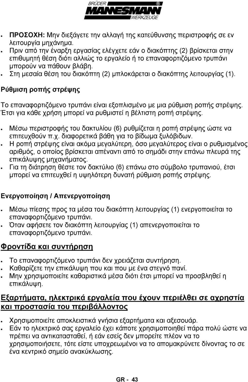 Στη μεσαία θέση του διακόπτη (2) μπλοκάρεται ο διακόπτης λειτουργίας (1). Ρύθμιση ροπής στρέψης Το επαναφορτιζόμενο τρυπάνι είναι εξοπλισμένο με μια ρύθμιση ροπής στρέψης.