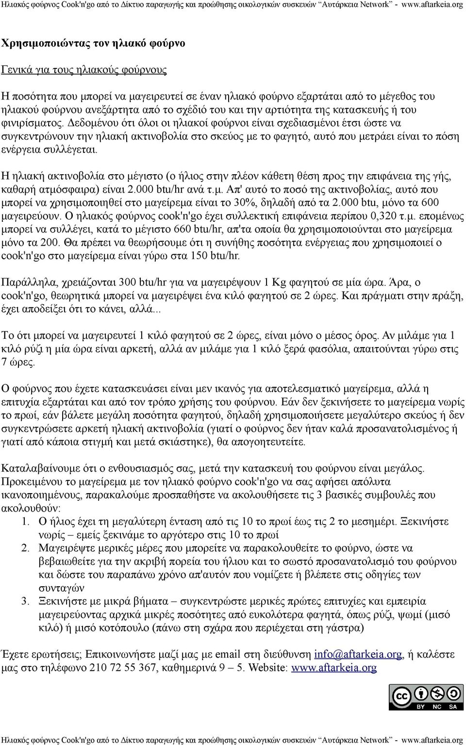 Δεδομένου ότι όλοι οι ηλιακοί φούρνοι είναι σχεδιασμένοι έτσι ώστε να συγκεντρώνουν την ηλιακή ακτινοβολία στο σκεύος με το φαγητό, αυτό που μετράει είναι το πόση ενέργεια συλλέγεται.