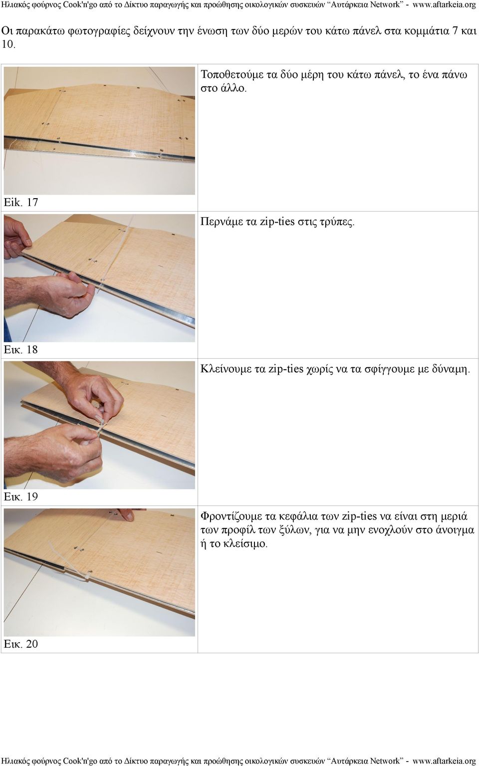 17 Περνάμε τα zip-ties στις τρύπες. Εικ. 18 Κλείνουμε τα zip-ties χωρίς να τα σφίγγουμε με δύναμη.