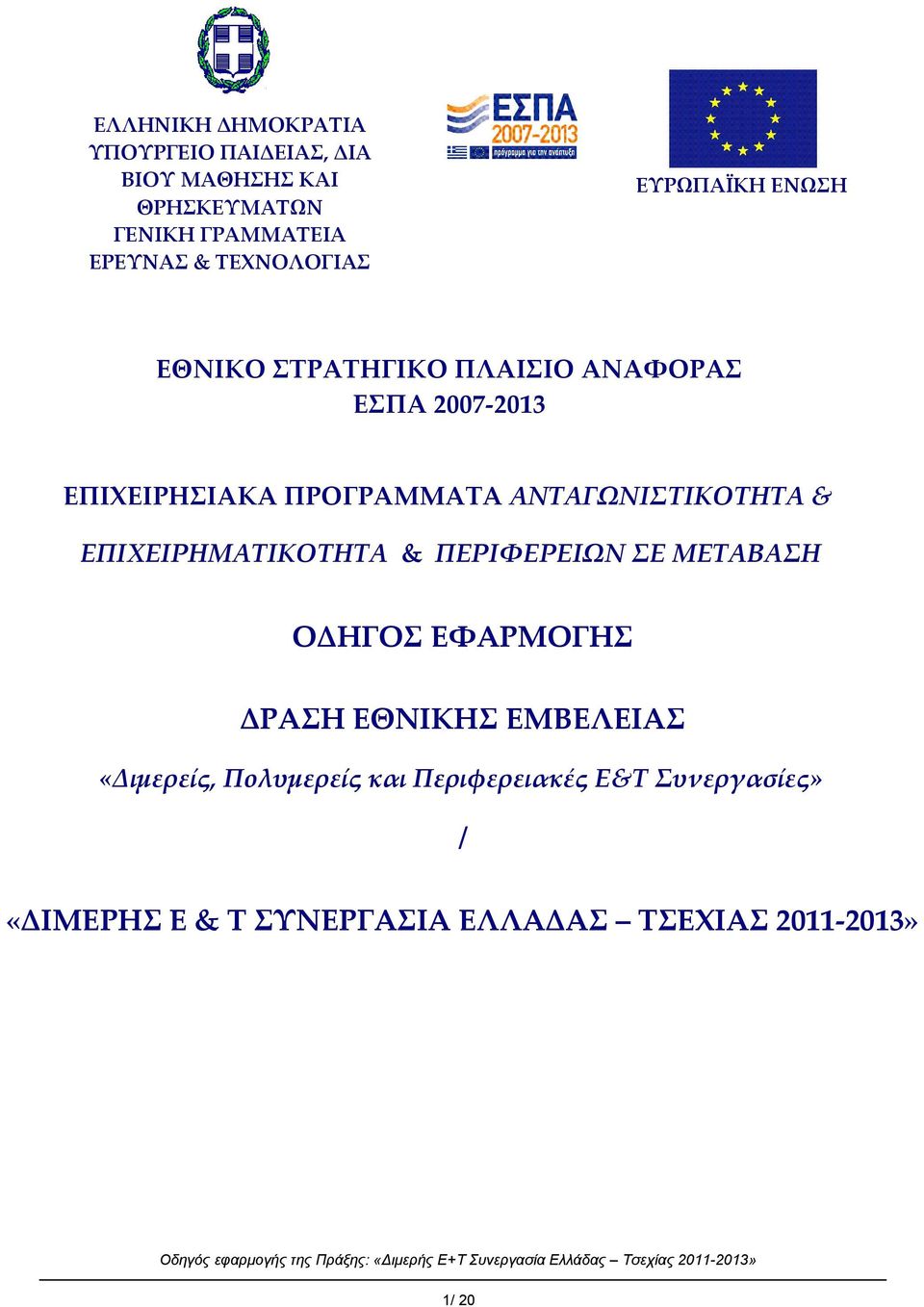 ΑΝΤΑΓΩΝΙΣΤΙΚΟΤΗΤΑ & ΕΠΙΧΕΙΡΗΜΑΤΙΚΟΤΗΤΑ & ΠΕΡΙΦΕΡΕΙΩΝ ΣΕ ΜΕΤΑΒΑΣΗ ΟΔΗΓΟΣ ΕΦΑΡΜΟΓΗΣ ΔΡΑΣΗ ΕΘΝΙΚΗΣ ΕΜΒΕΛΕΙΑΣ