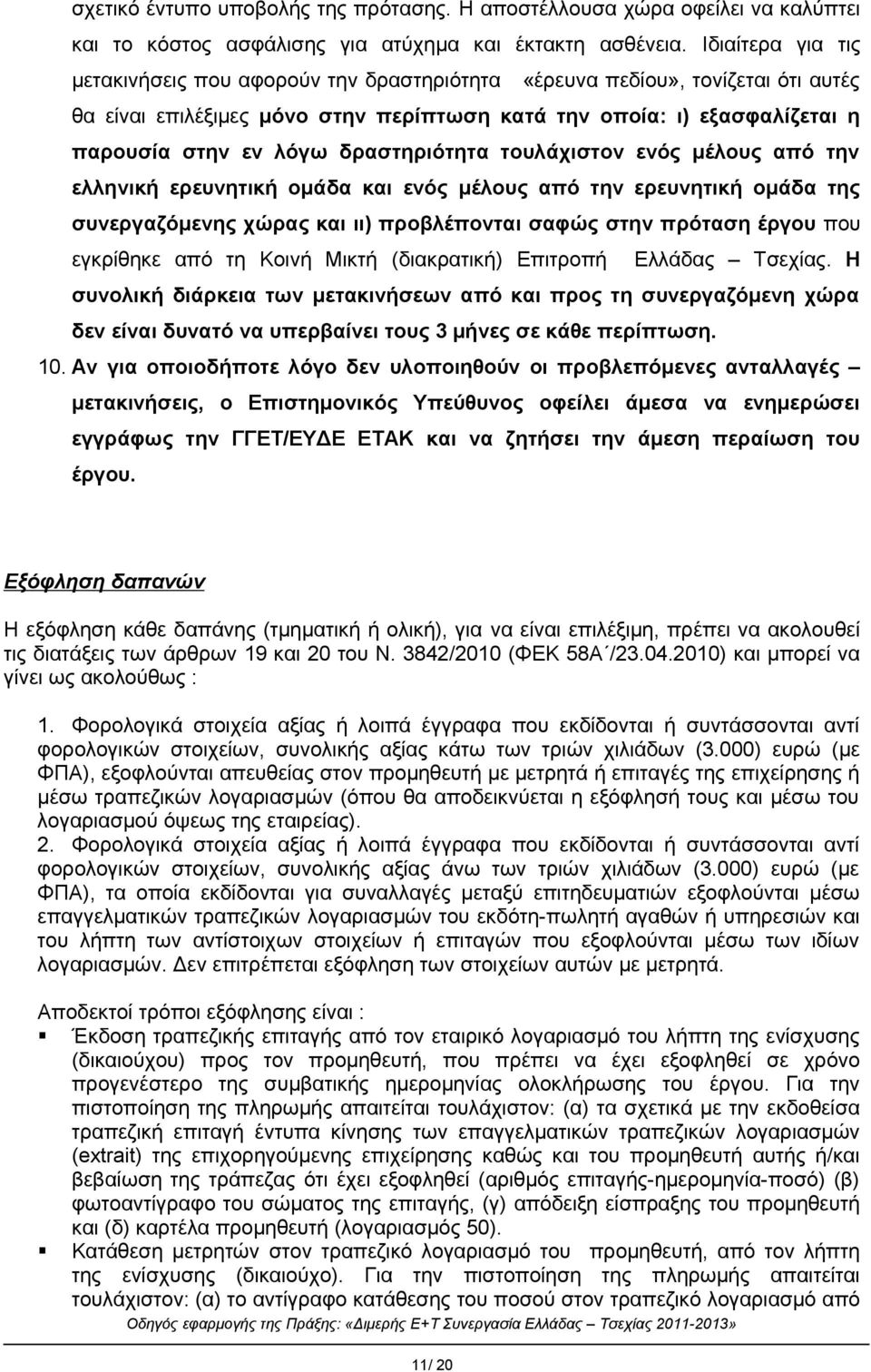 δραστηριότητα τουλάχιστον ενός μέλους από την ελληνική ερευνητική ομάδα και ενός μέλους από την ερευνητική ομάδα της συνεργαζόμενης χώρας και ιι) προβλέπονται σαφώς στην πρόταση έργου που εγκρίθηκε