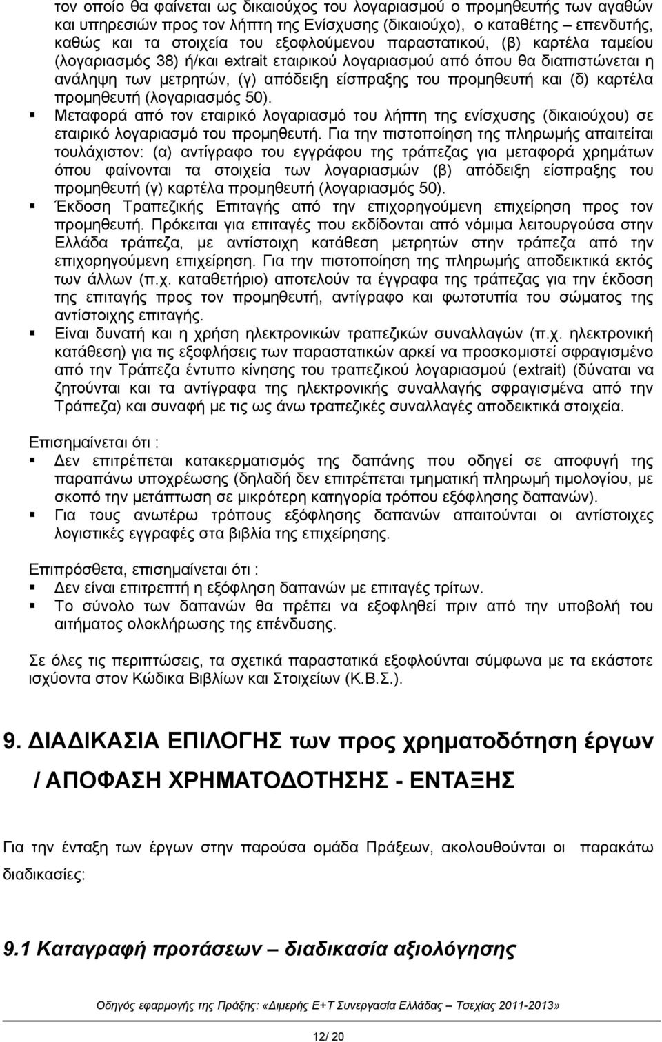 προμηθευτή (λογαριασμός 50). Μεταφορά από τον εταιρικό λογαριασμό του λήπτη της ενίσχυσης (δικαιούχου) σε εταιρικό λογαριασμό του προμηθευτή.