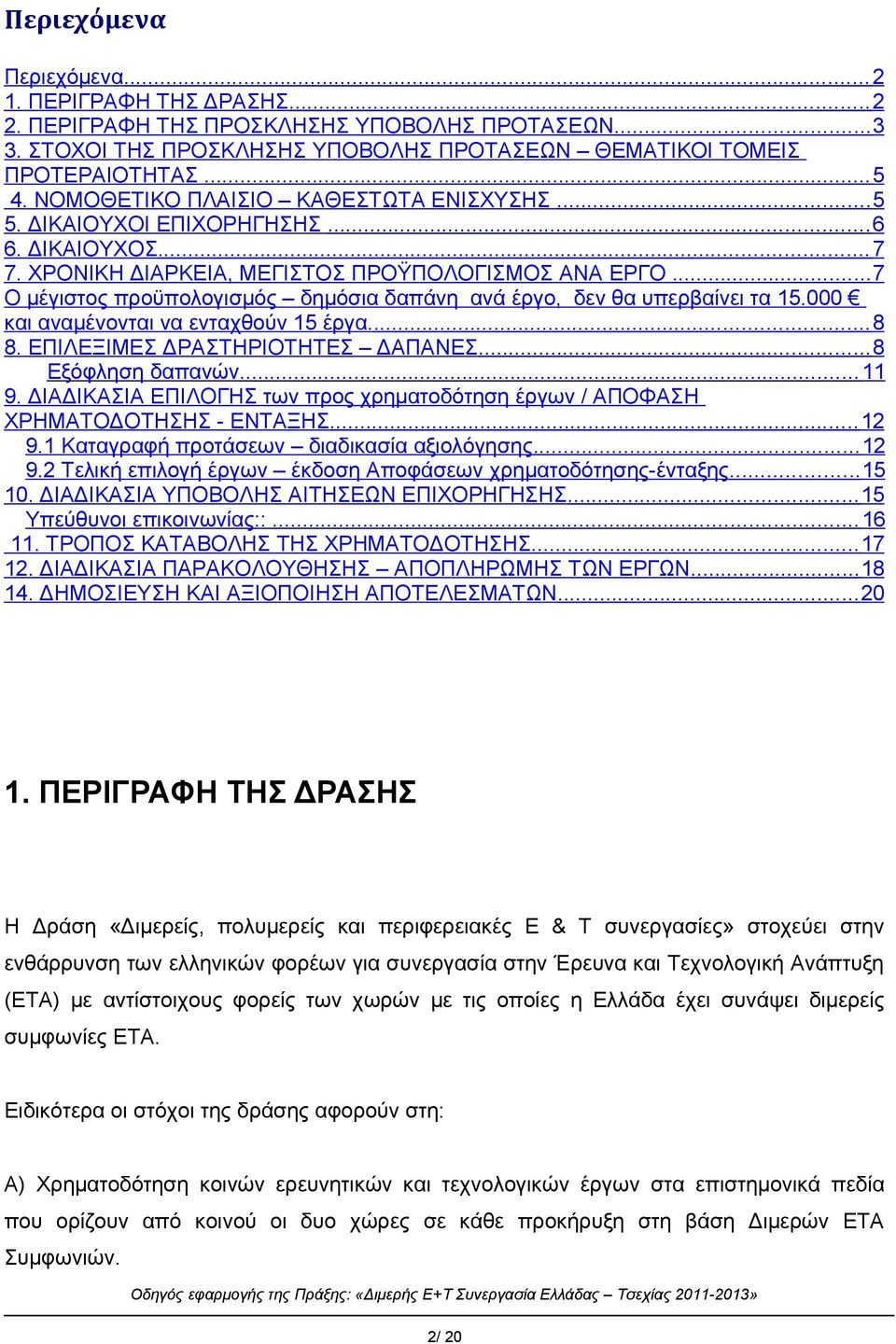 ..7 Ο μέγιστος προϋπολογισμός δημόσια δαπάνη ανά έργο, δεν θα υπερβαίνει τα 15.000 και αναμένονται να ενταχθούν 15 έργα.... 8 8. ΕΠΙΛΕΞΙΜΕΣ ΔΡΑΣΤΗΡΙΟΤΗΤΕΣ ΔΑΠΑΝΕΣ... 8 Εξόφληση δαπανών... 11 9.