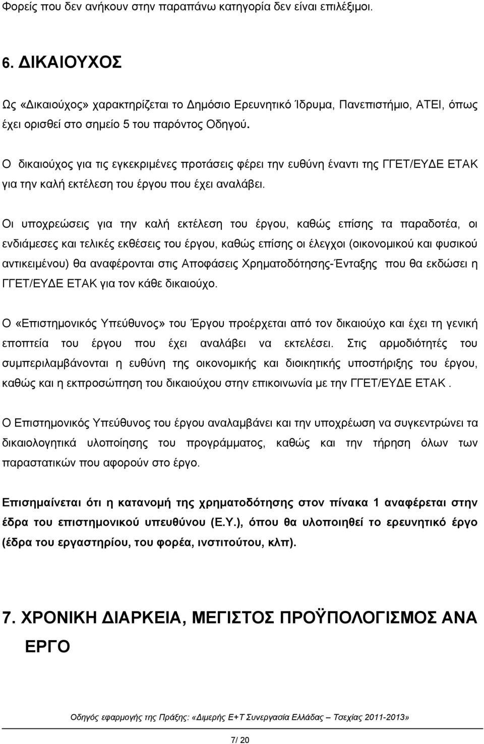 Ο δικαιούχος για τις εγκεκριμένες προτάσεις φέρει την ευθύνη έναντι της ΓΓΕΤ/EYΔΕ ΕΤΑΚ για την καλή εκτέλεση του έργου που έχει αναλάβει.