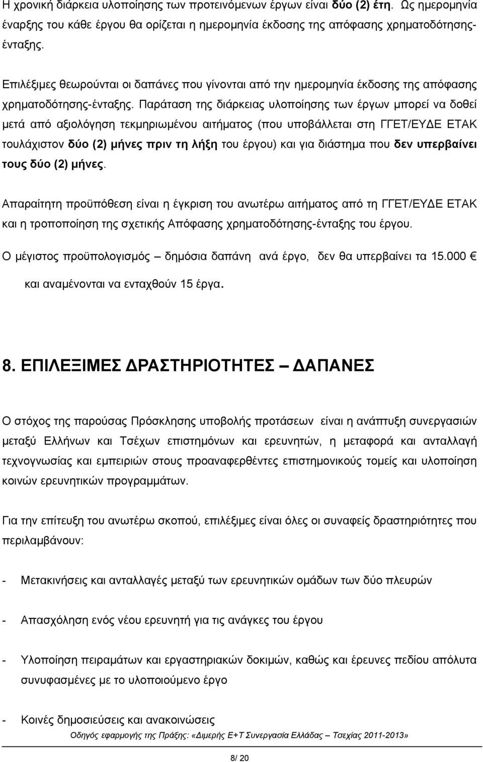 Παράταση της διάρκειας υλοποίησης των έργων μπορεί να δοθεί μετά από αξιολόγηση τεκμηριωμένου αιτήματος (που υποβάλλεται στη ΓΓΕΤ/EYΔΕ ΕΤΑΚ τουλάχιστον δύο (2) μήνες πριν τη λήξη του έργου) και για
