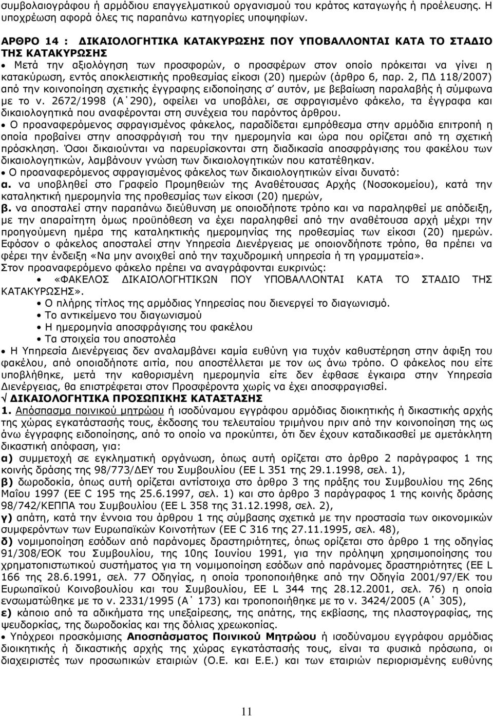 προθεσμίας είκοσι (20) ημερών (άρθρο 6, παρ. 2, ΠΔ 118/2007) από την κοινοποίηση σχετικής έγγραφης ειδοποίησης σ αυτόν, με βεβαίωση παραλαβής ή σύμφωνα με το ν.