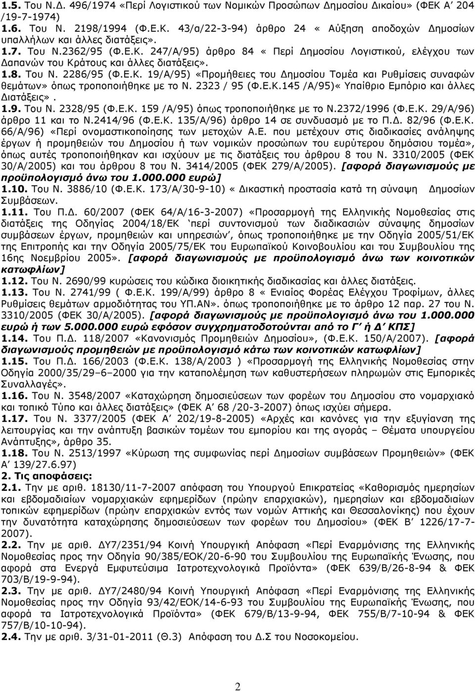 2323 / 95 (Φ.Ε.Κ.145 /Α/95)«Υπαίθριο Εμπόριο και άλλες Διατάξεις». 1.9. Του Ν. 2328/95 (Φ.Ε.Κ. 159 /Α/95) όπως τροποποιήθηκε με το Ν.2372/1996 (Φ.Ε.Κ. 29/Α/96) άρθρο 11 και το Ν.2414/96 (Φ.Ε.Κ. 135/Α/96) άρθρο 14 σε συνδυασμό με το Π.