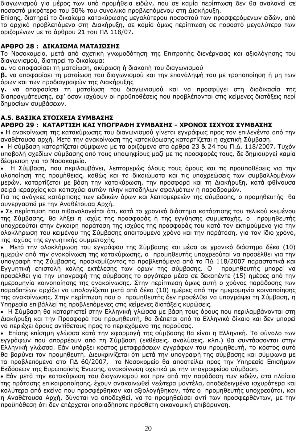 άρθρου 21 του ΠΔ 118/07. ΑΡΘΡΟ 28 : ΔΙΚΑΙΩΜΑ ΜΑΤΑΙΩΣΗΣ To Νοσοκομείο, μετά από σχετική γνωμοδότηση της Επιτροπής διενέργειας και αξιολόγησης του διαγωνισμού, διατηρεί το δικαίωμα: α.