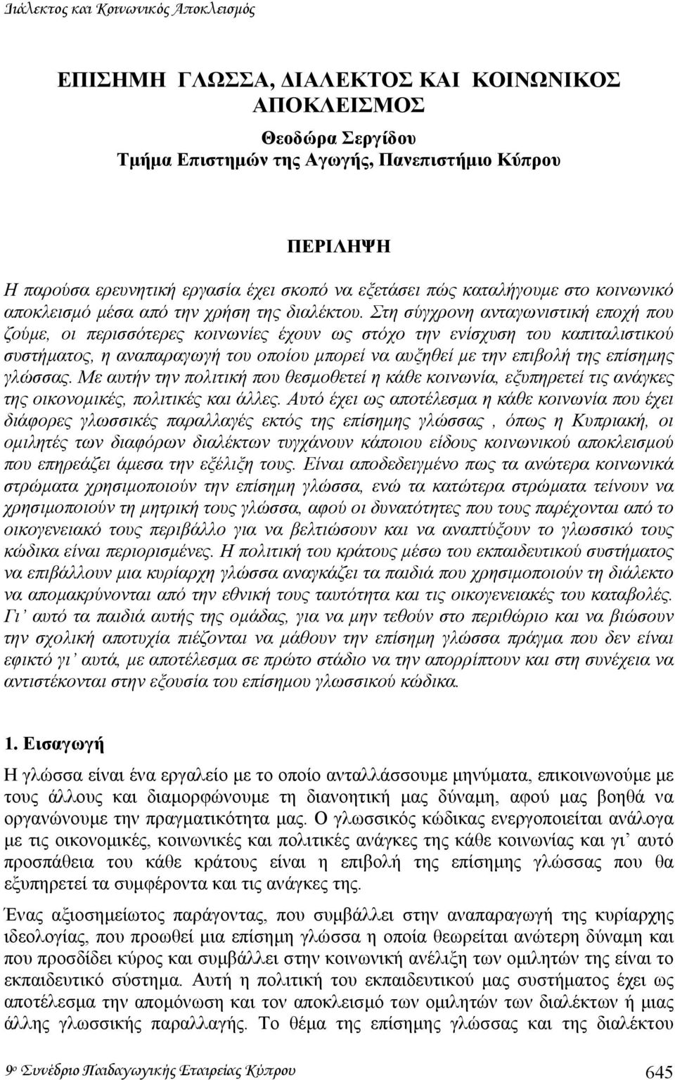 Στη σύγχρονη ανταγωνιστική εποχή που ζούµε, οι περισσότερες κοινωνίες έχουν ως στόχο την ενίσχυση του καπιταλιστικού συστήµατος, η αναπαραγωγή του οποίου µπορεί να αυξηθεί µε την επιβολή της επίσηµης