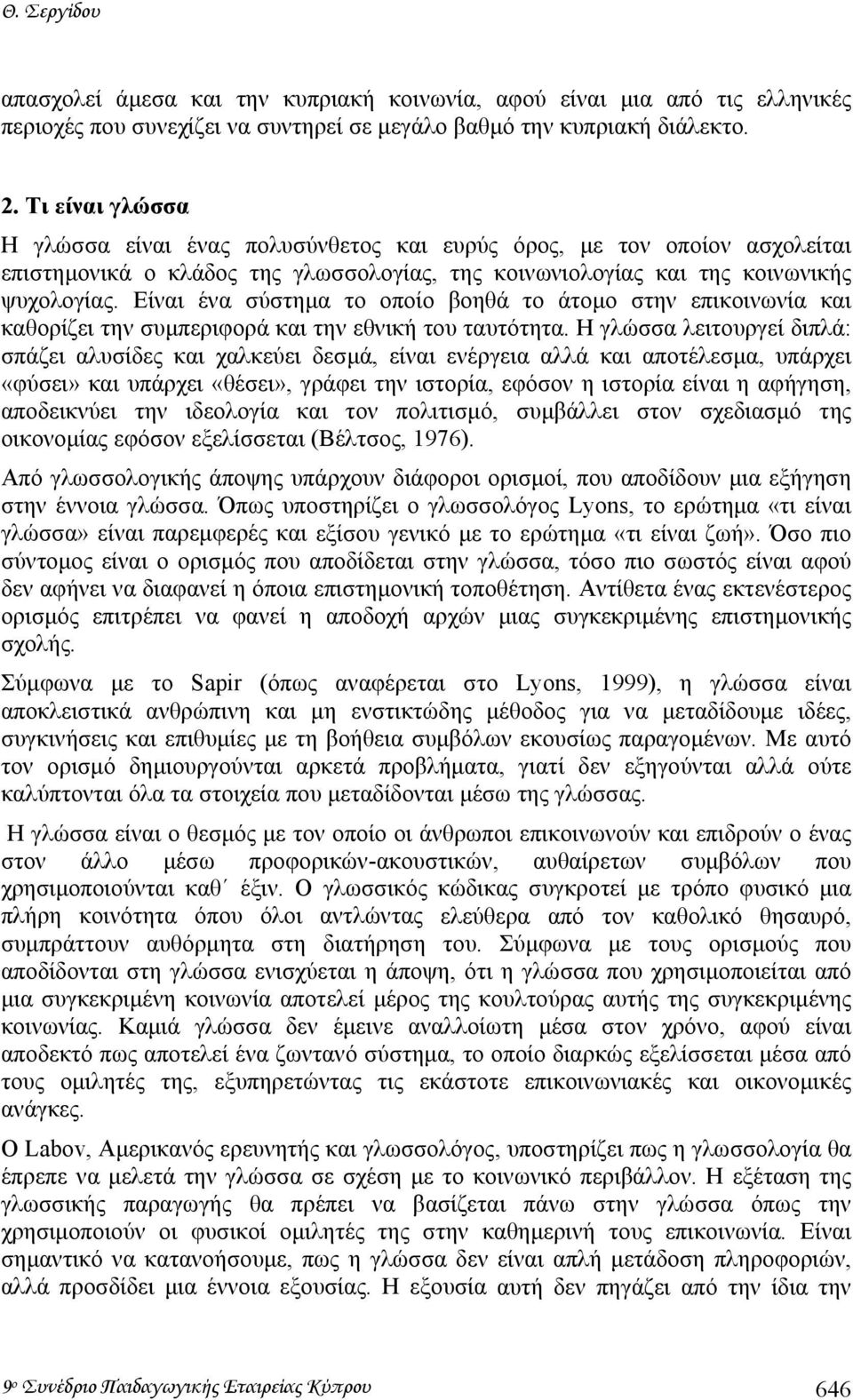 Είναι ένα σύστηµα το οποίο βοηθά το άτοµο στην επικοινωνία και καθορίζει την συµπεριφορά και την εθνική του ταυτότητα.