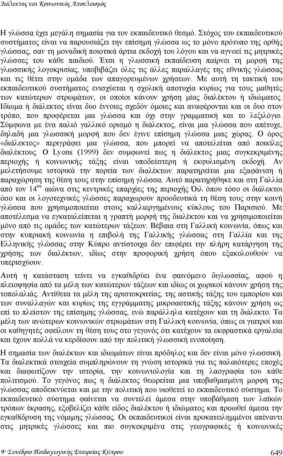 του κάθε παιδιού. Έτσι η γλωσσική εκπαίδευση παίρνει τη µορφή της γλωσσικής λογοκρισίας, υποβιβάζει όλες τις άλλες παραλλαγές της εθνικής γλώσσας και τις θέτει στην οµάδα των απαγορευµένων χρήσεων.