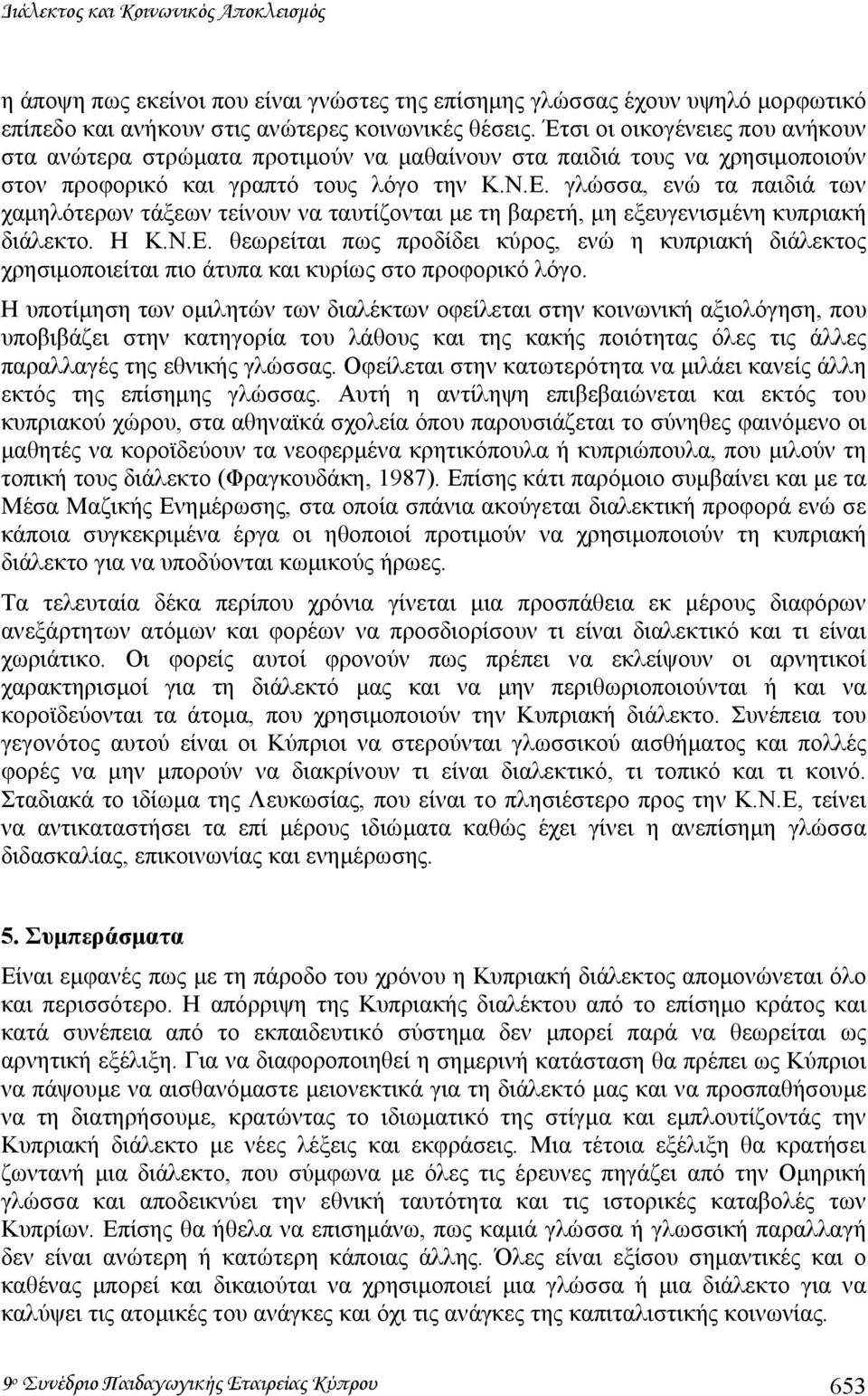 γλώσσα, ενώ τα παιδιά των χαµηλότερων τάξεων τείνουν να ταυτίζονται µε τη βαρετή, µη εξευγενισµένη κυπριακή διάλεκτο. Η Κ.Ν.Ε.