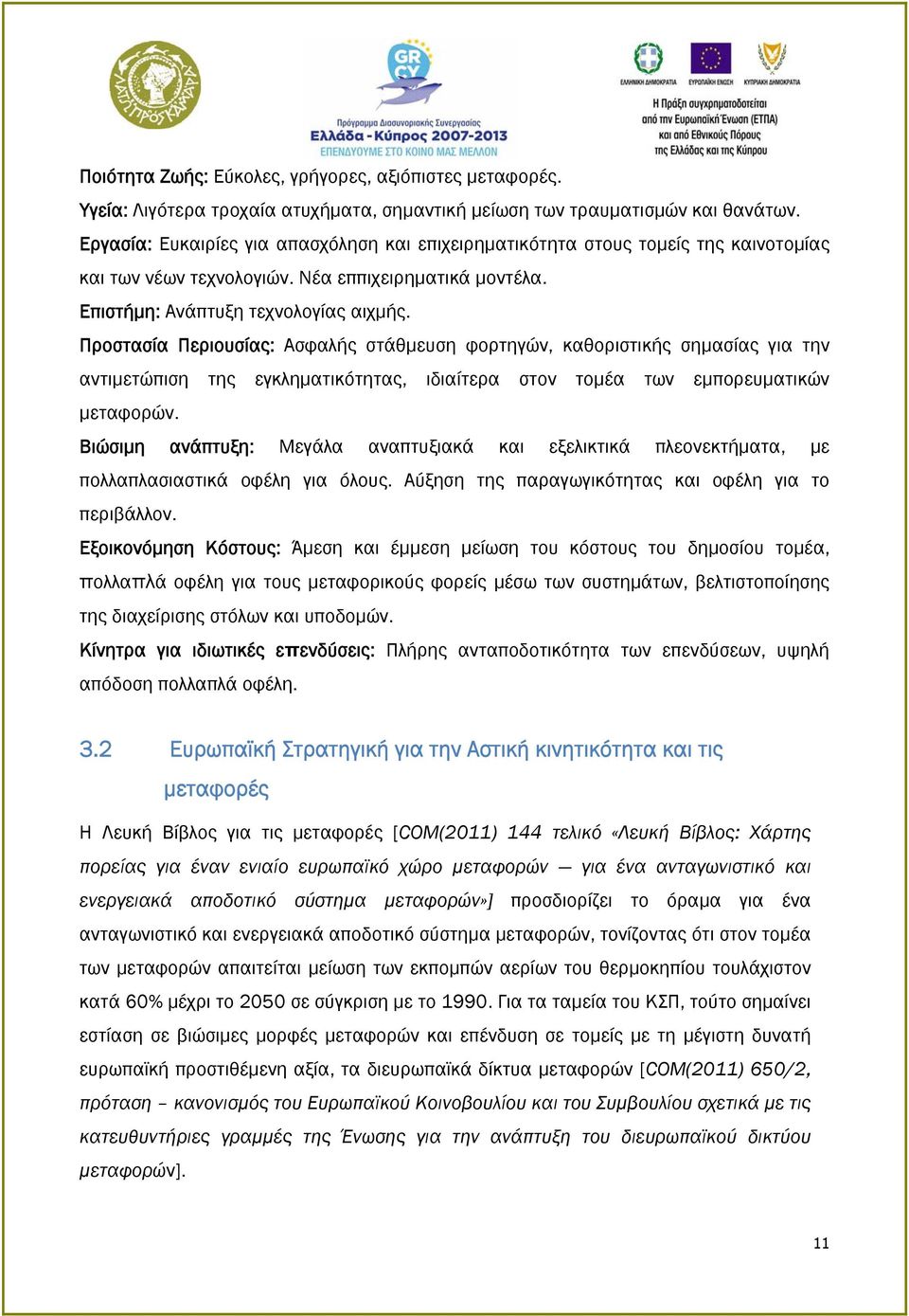 Προστασία Περιουσίας: Ασφαλής στάθμευση φορτηγών, καθοριστικής σημασίας για την αντιμετώπιση της εγκληματικότητας, ιδιαίτερα στον τομέα των εμπορευματικών μεταφορών.
