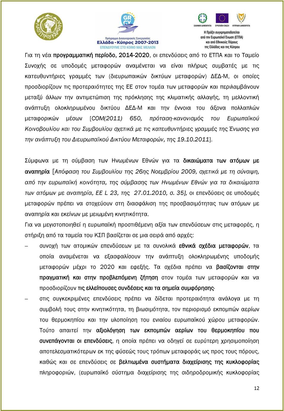 μελλοντική ανάπτυξη ολοκληρωμένου δικτύου ΔΕΔ-Μ και την έννοια του άξονα πολλαπλών μεταφορικών μέσων [COM(2011) 650, πρόταση-κανονισμός του Ευρωπαϊκού Κοινοβουλίου και του Συμβουλίου σχετικά με τις
