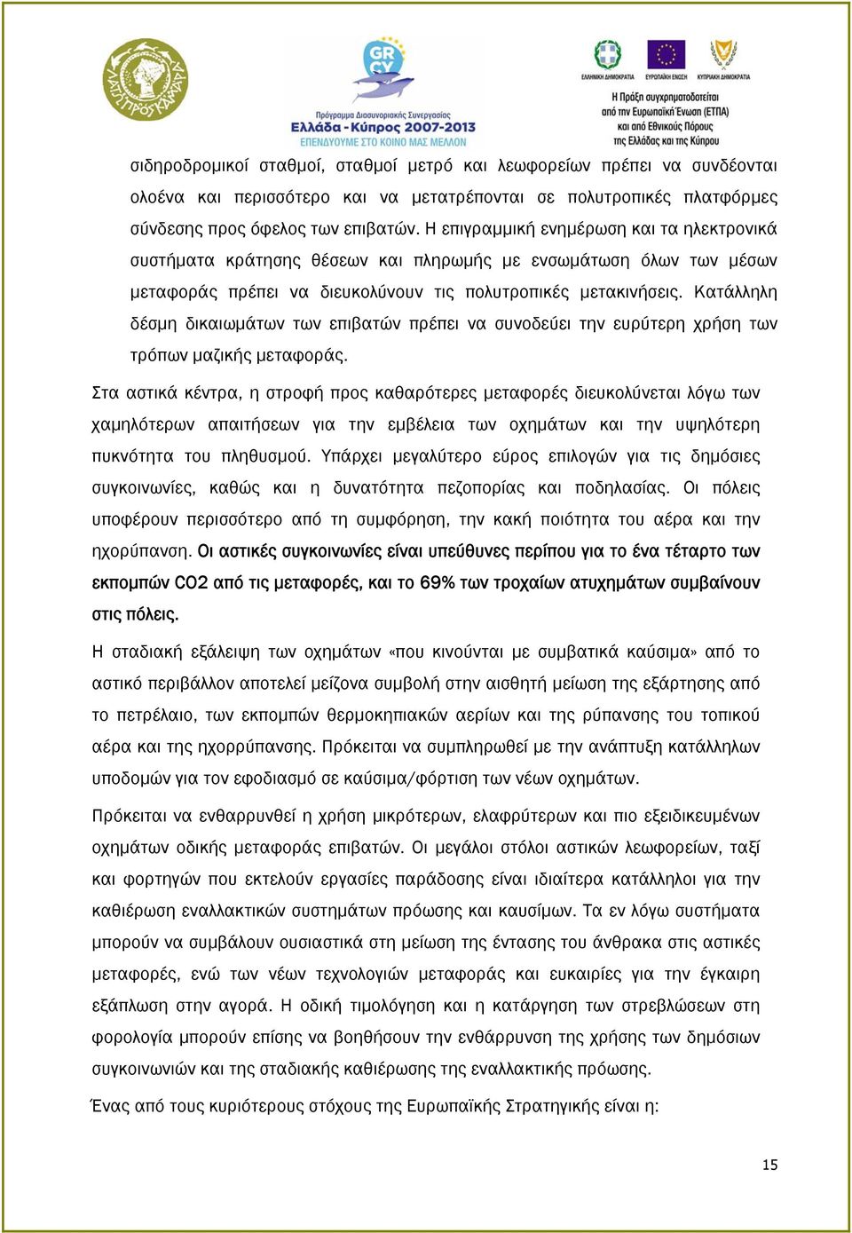 Κατάλληλη δέσμη δικαιωμάτων των επιβατών πρέπει να συνοδεύει την ευρύτερη χρήση των τρόπων μαζικής μεταφοράς.