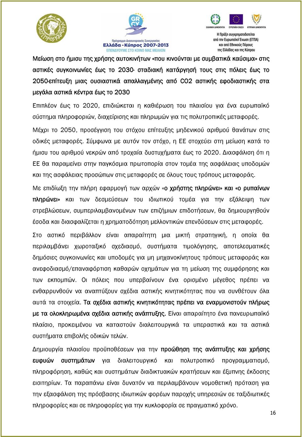 πληρωμών για τις πολυτροπικές μεταφορές. Μέχρι το 2050, προσέγγιση του στόχου επίτευξης μηδενικού αριθμού θανάτων στις οδικές μεταφορές.