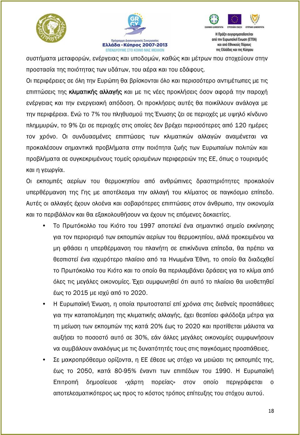 απόδοση. Οι προκλήσεις αυτές θα ποικίλλουν ανάλογα με την περιφέρεια.