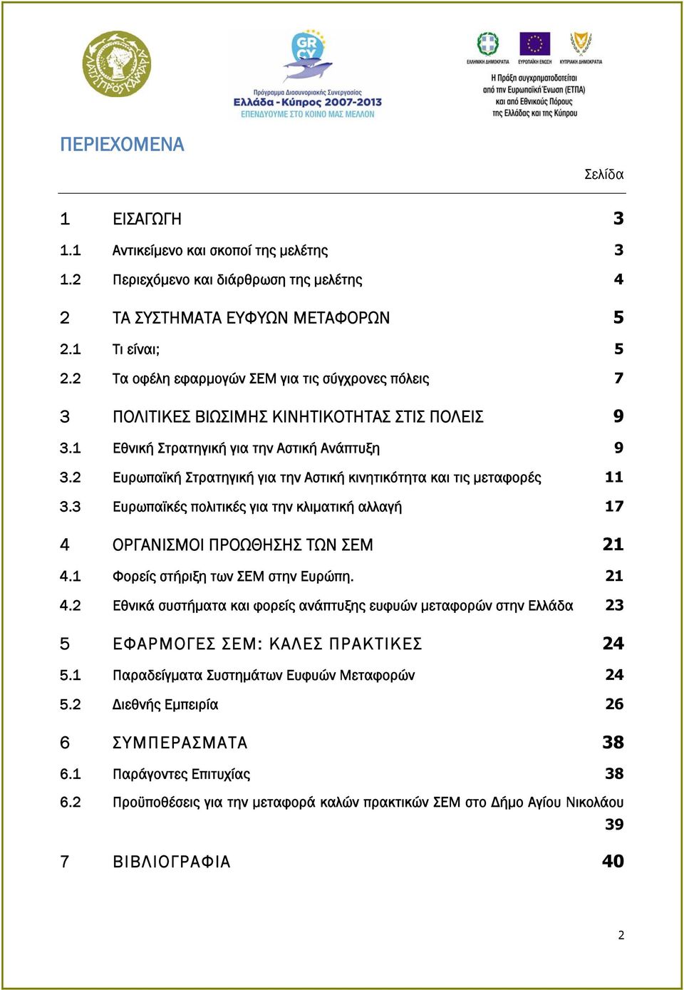 2 Ευρωπαϊκή Στρατηγική για την Αστική κινητικότητα και τις μεταφορές 11 3.3 Ευρωπαϊκές πολιτικές για την κλιματική αλλαγή 17 4 ΟΡΓΑΝΙΣΜΟΙ ΠΡΟΩΘΗΣΗΣ ΤΩΝ ΣΕΜ 21 4.1 Φορείς στήριξη των ΣΕΜ στην Ευρώπη.