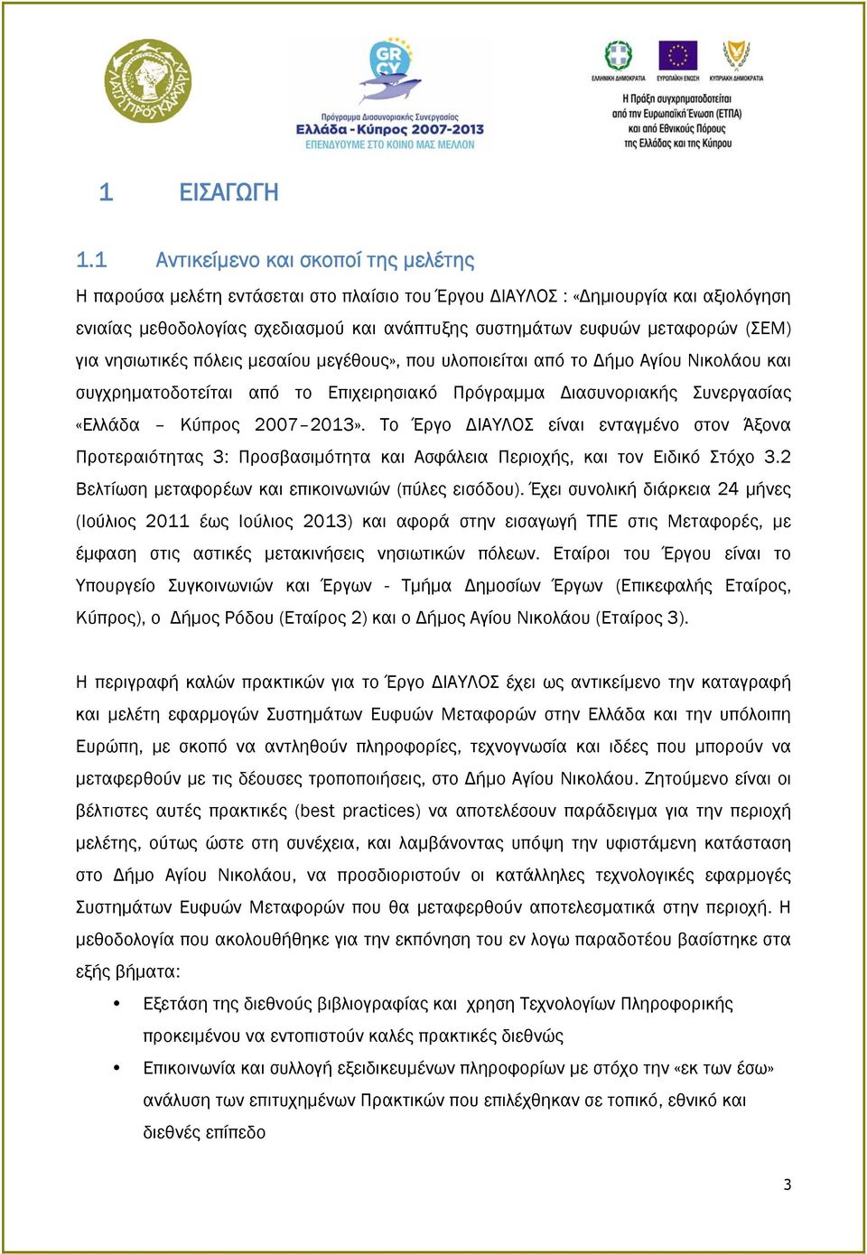 (ΣΕΜ) για νησιωτικές πόλεις μεσαίου μεγέθους», που υλοποιείται από το Δήμο Αγίου Νικολάου και συγχρηματοδοτείται από το Επιχειρησιακό Πρόγραμμα Διασυνοριακής Συνεργασίας «Ελλάδα Κύπρος 2007 2013».