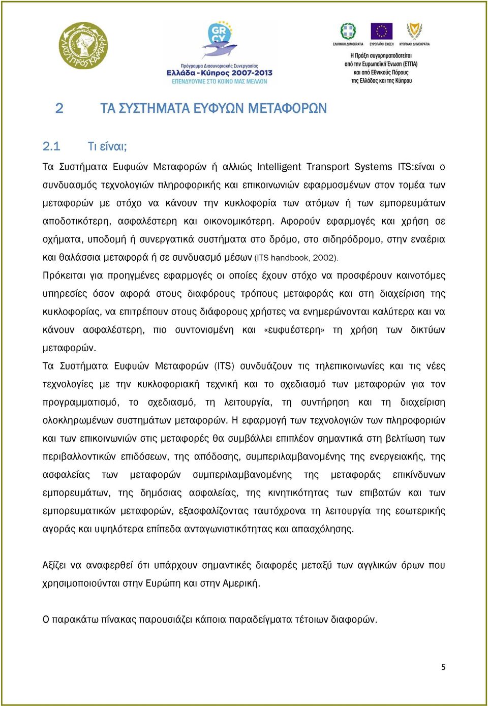 κάνουν την κυκλοφορία των ατόμων ή των εμπορευμάτων αποδοτικότερη, ασφαλέστερη και οικονομικότερη.