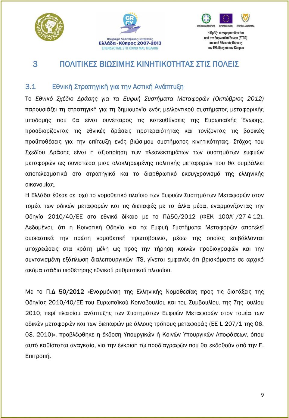 μεταφορικής υποδομής που θα είναι συνέταιρος τις κατευθύνσεις της Ευρωπαϊκής Ένωσης, προσδιορίζοντας τις εθνικές δράσεις προτεραιότητας και τονίζοντας τις βασικές προϋποθέσεις για την επίτευξη ενός