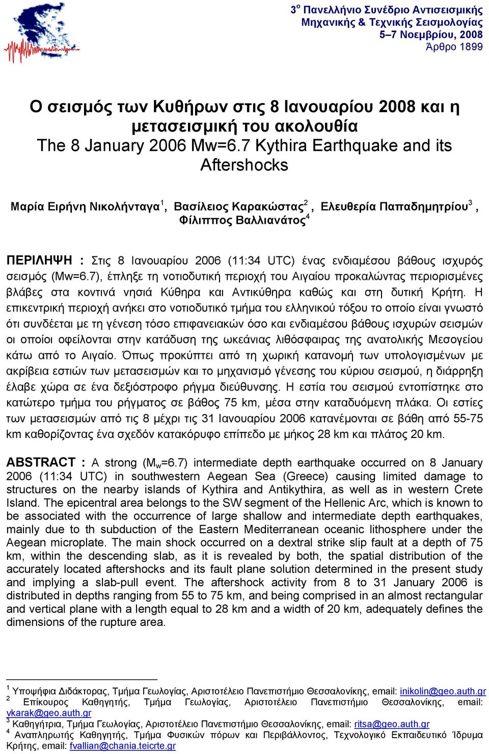 ενδιαμέσου βάθους ισχυρός σεισμός (Mw=6.7), έπληξε τη νοτιοδυτική περιοχή του Αιγαίου προκαλώντας περιορισμένες βλάβες στα κοντινά νησιά Κύθηρα και Αντικύθηρα καθώς και στη δυτική Κρήτη.