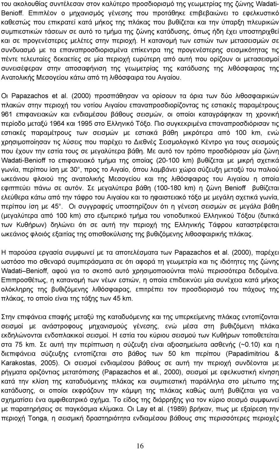 ζώνης κατάδυσης, όπως ήδη έχει υποστηριχθεί και σε προγενέστερες μελέτες στην περιοχή.