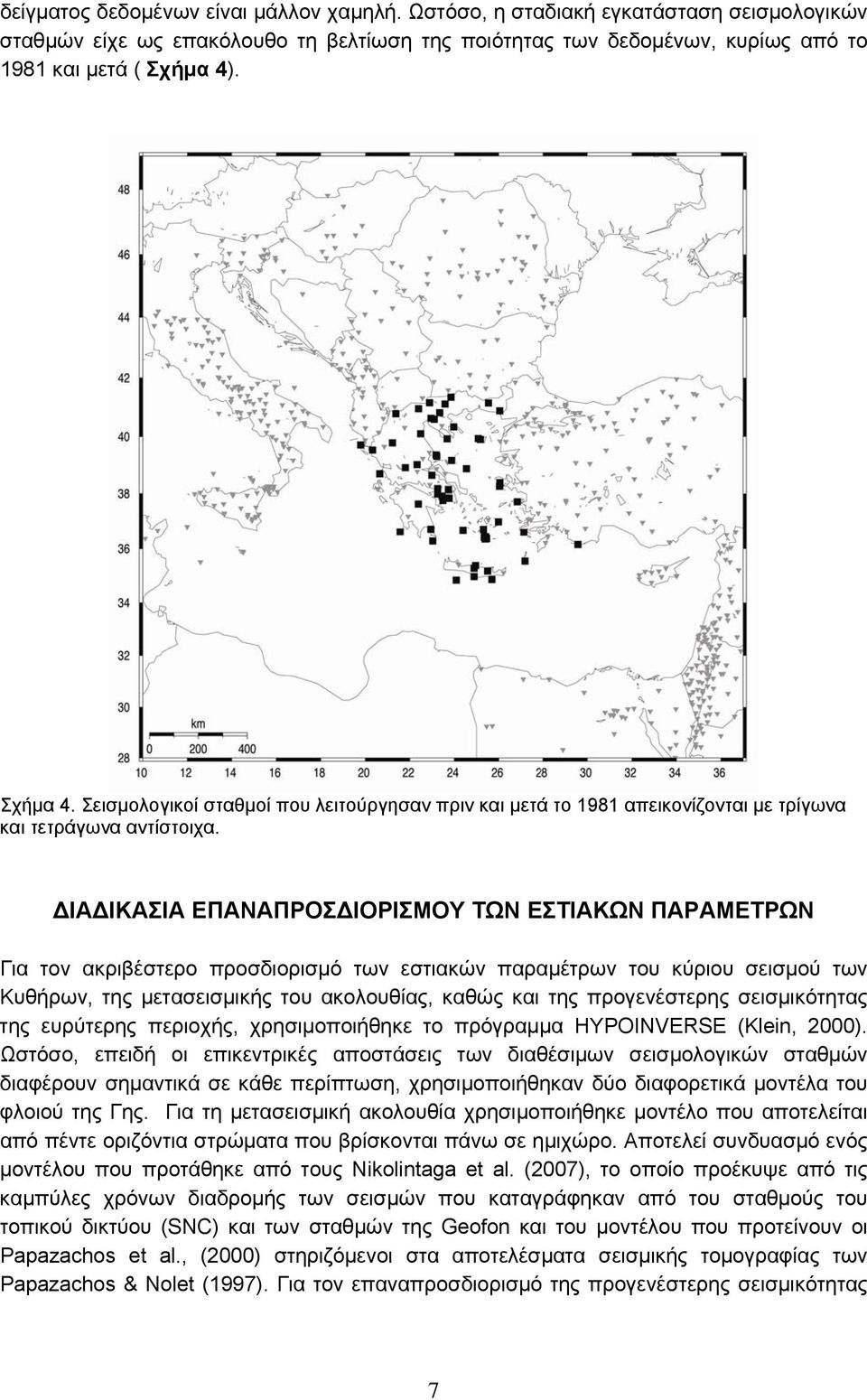 ΔΙΑΔΙΚΑΣΙΑ ΕΠΑΝΑΠΡΟΣΔΙΟΡΙΣΜΟΥ ΤΩΝ ΕΣΤΙΑΚΩΝ ΠΑΡΑΜΕΤΡΩΝ Για τον ακριβέστερο προσδιορισμό των εστιακών παραμέτρων του κύριου σεισμού των Κυθήρων, της μετασεισμικής του ακολουθίας, καθώς και της