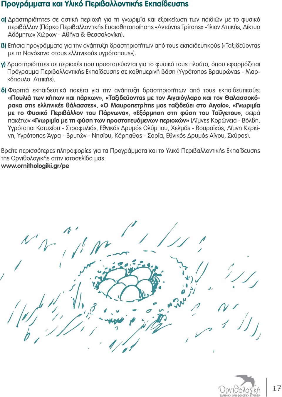 β) Ετήσια προγράμματα για την ανάπτυξη δραστηριοτήτων από τους εκπαιδευτικούς («Ταξιδεύοντας με τη Νανόχηνα στους ελληνικούς υγρότοπους»).