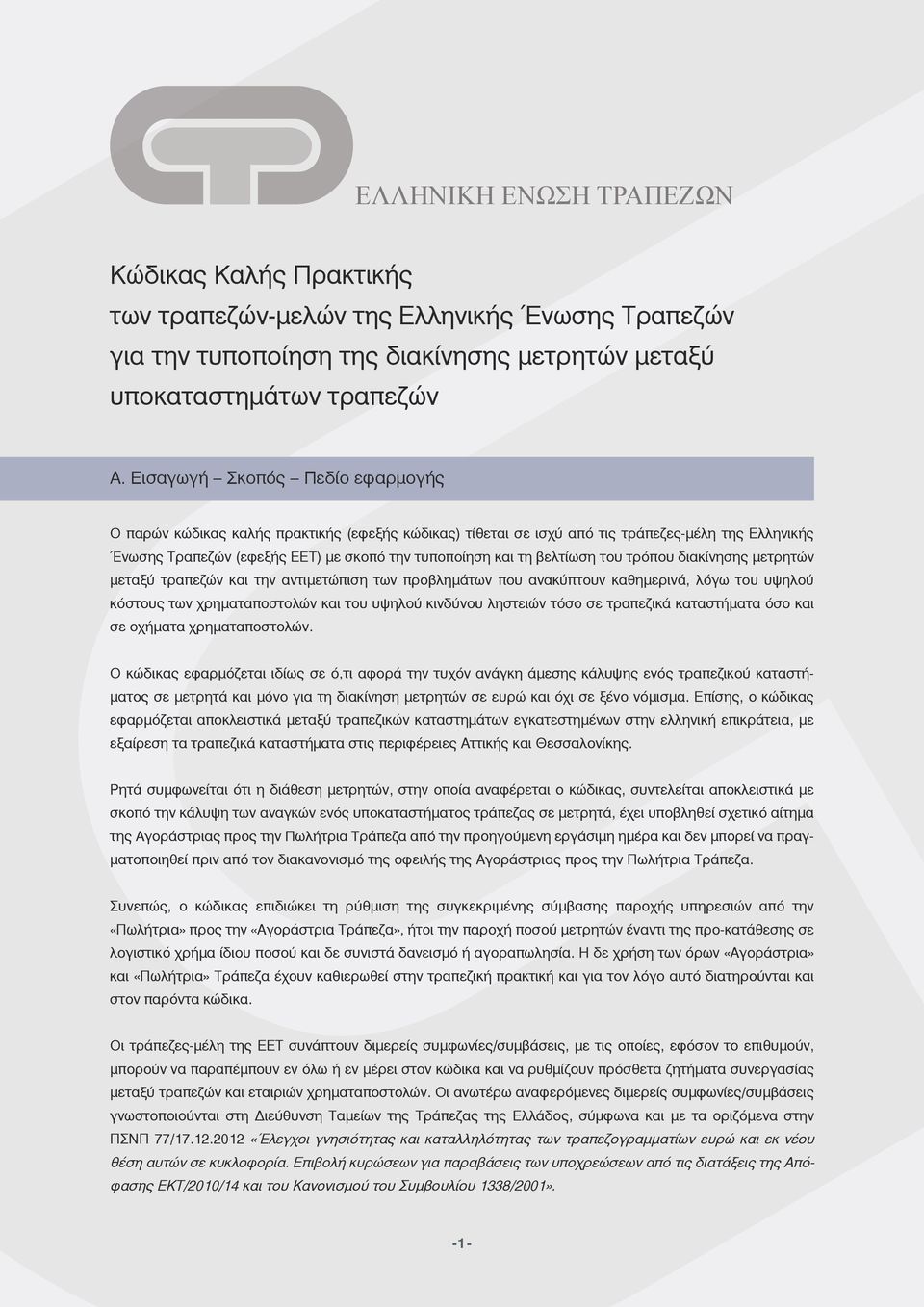 βελτίωση του τρόπου διακίνησης μετρητών μεταξύ τραπεζών και την αντιμετώπιση των προβλημάτων που ανακύπτουν καθημερινά, λόγω του υψηλού κόστους των χρηματαποστολών και του υψηλού κινδύνου ληστειών