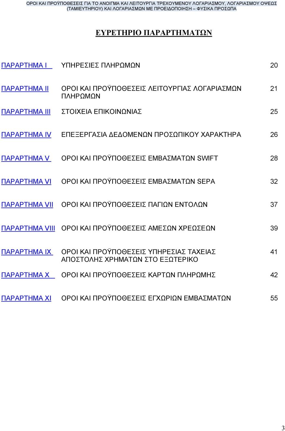 ΠΡΟΫΠΟΘΕΣΕΙΣ ΕΜΒΑΣΜΑΤΩΝ SEPA 32 ΠΑΡΑΡΤΗΜΑ VII ΟΡΟΙ ΚΑΙ ΠΡΟΫΠΟΘΕΣΕΙΣ ΠΑΓΙΩΝ ΕΝΤΟΛΩΝ 37 ΠΑΡΑΡΤΗΜΑ VIII ΟΡΟΙ ΚΑΙ ΠΡΟΫΠΟΘΕΣΕΙΣ ΑΜΕΣΩΝ ΧΡΕΩΣΕΩΝ 39 ΠΑΡΑΡΤΗΜΑ IX ΟΡΟΙ