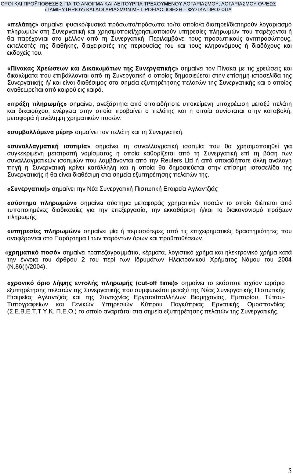 «Πίνακας Χρεώσεων και ικαιωµάτων της Συνεργατικής» σηµαίνει τον Πίνακα µε τις χρεώσεις και δικαιώµατα που επιβάλλονται από τη Συνεργατική ο οποίος δηµοσιεύεται στην επίσηµη ιστοσελίδα της