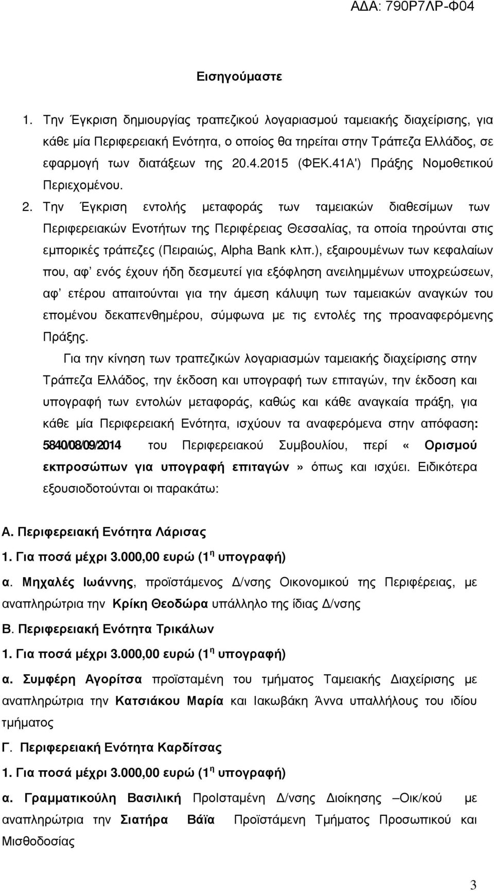 Την Έγκριση εντολής µεταφοράς των ταµειακών διαθεσίµων των Περιφερειακών Ενοτήτων της Περιφέρειας Θεσσαλίας, τα οποία τηρούνται στις εµπορικές τράπεζες (Πειραιώς, Alpha Bank κλπ.