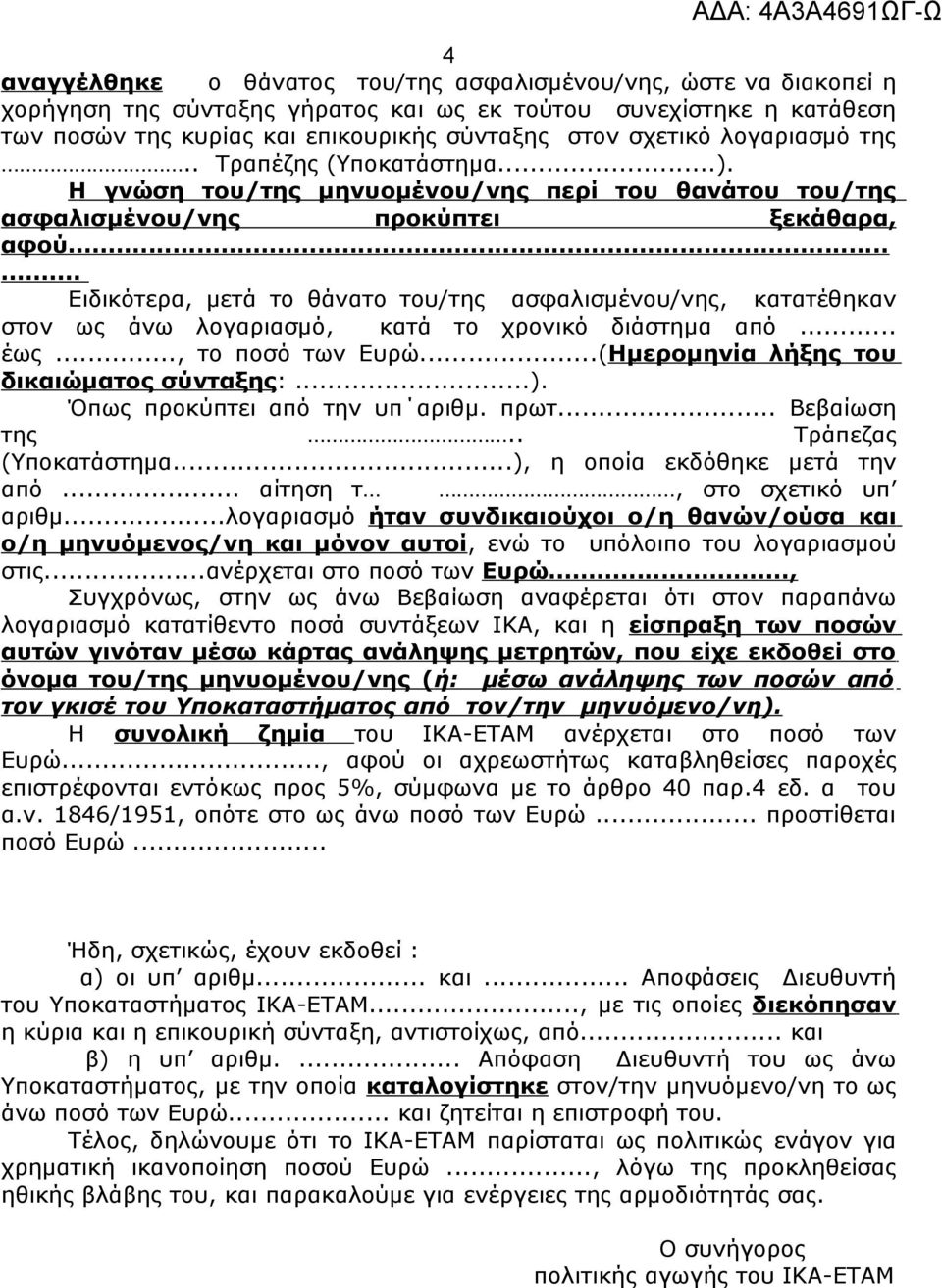 ..... Ειδικότερα, μετά το θάνατο του/της ασφαλισμένου/νης, κατατέθηκαν στον ως άνω λογαριασμό, κατά το χρονικό διάστημα από... έως..., το ποσό των Ευρώ...(Ημερομηνία λήξης του δικαιώματος σύνταξης:...).