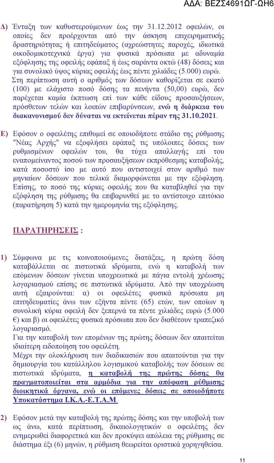 της οφειλής εφάπαξ ή έως σαράντα οκτώ (48) δόσεις και για συνολικό ύψος κύριας οφειλής έως πέντε χιλιάδες (5.000) ευρώ.