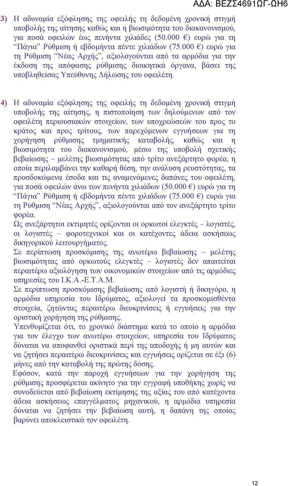 000 ) ευρώ για τη Ρύθμιση Νέας Αρχής, αξιολογούνται από τα αρμόδια για την έκδοση της απόφασης ρύθμισης διοικητικά όργανα, βάσει της υποβληθείσας Υπεύθυνης Δήλωσης του οφειλέτη.