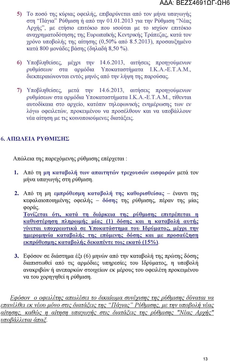 % από 8.5.2013), προσαυξημένο κατά 800 μονάδες βάσης (δηλαδή 8,50 %). 6) Υποβληθείσες, μέχρι την 14.6.2013, αιτήσεις προηγούμενων ρυθμίσεων στα αρμόδια Υποκαταστήματα Ι.Κ.Α.-Ε.Τ.Α.Μ.