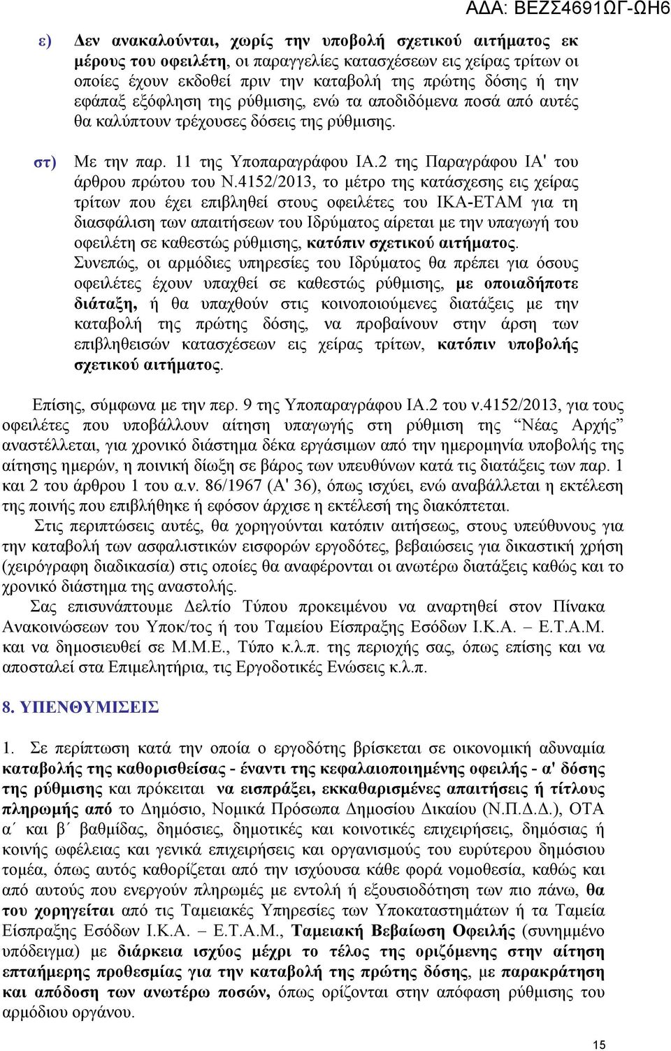 4152/2013, το μέτρο της κατάσχεσης εις χείρας τρίτων που έχει επιβληθεί στους οφειλέτες του ΙΚΑ-ΕΤΑΜ για τη διασφάλιση των απαιτήσεων του Ιδρύματος αίρεται με την υπαγωγή του οφειλέτη σε καθεστώς