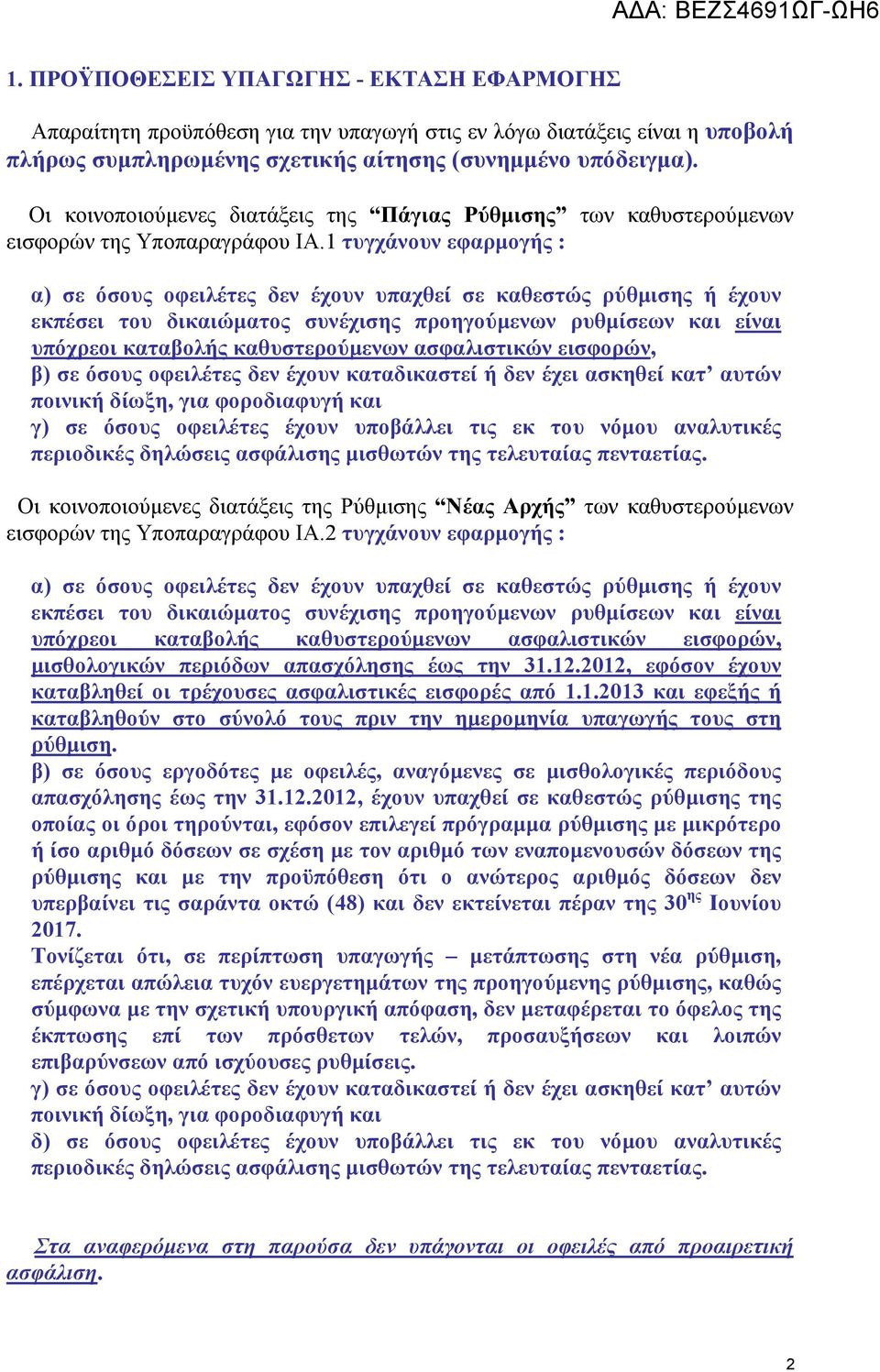 1 τυγχάνουν εφαρμογής : α) σε όσους οφειλέτες δεν έχουν υπαχθεί σε καθεστώς ρύθμισης ή έχουν εκπέσει του δικαιώματος συνέχισης προηγούμενων ρυθμίσεων και είναι υπόχρεοι καταβολής καθυστερούμενων