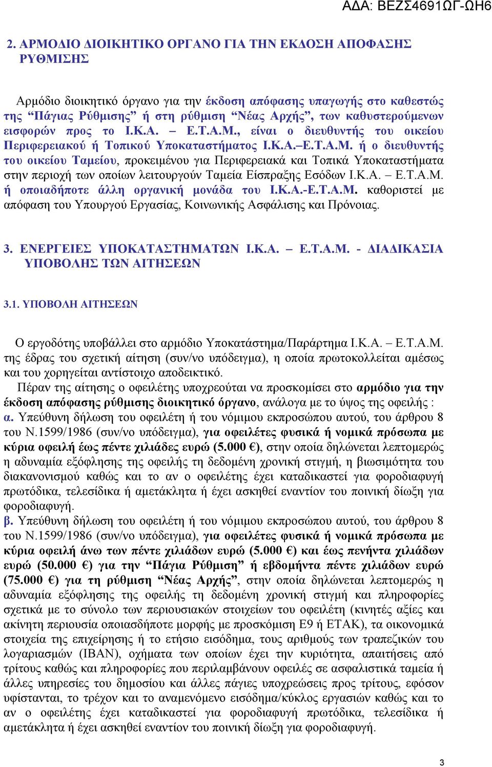 Κ.Α. Ε.Τ.Α.Μ. ή οποιαδήποτε άλλη οργανική μονάδα του Ι.Κ.Α.-Ε.Τ.Α.Μ. καθοριστεί με απόφαση του Υπουργού Εργασίας, Κοινωνικής Ασφάλισης και Πρόνοιας. 3. ΕΝΕΡΓΕΙΕΣ ΥΠΟΚΑΤΑΣΤΗΜΑΤΩΝ Ι.Κ.Α. Ε.Τ.Α.Μ. - ΔΙΑΔΙΚΑΣΙΑ ΥΠΟΒΟΛΗΣ ΤΩΝ ΑΙΤΗΣΕΩΝ 3.