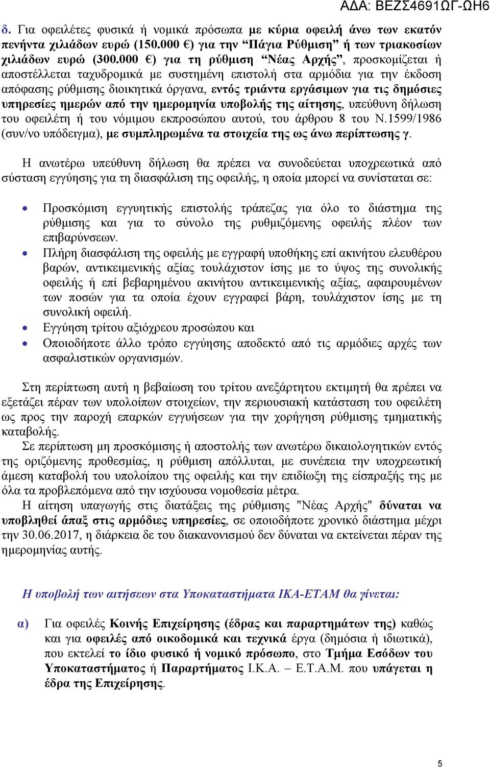 δημόσιες υπηρεσίες ημερών από την ημερομηνία υποβολής της αίτησης, υπεύθυνη δήλωση του οφειλέτη ή του νόμιμου εκπροσώπου αυτού, του άρθρου 8 του Ν.