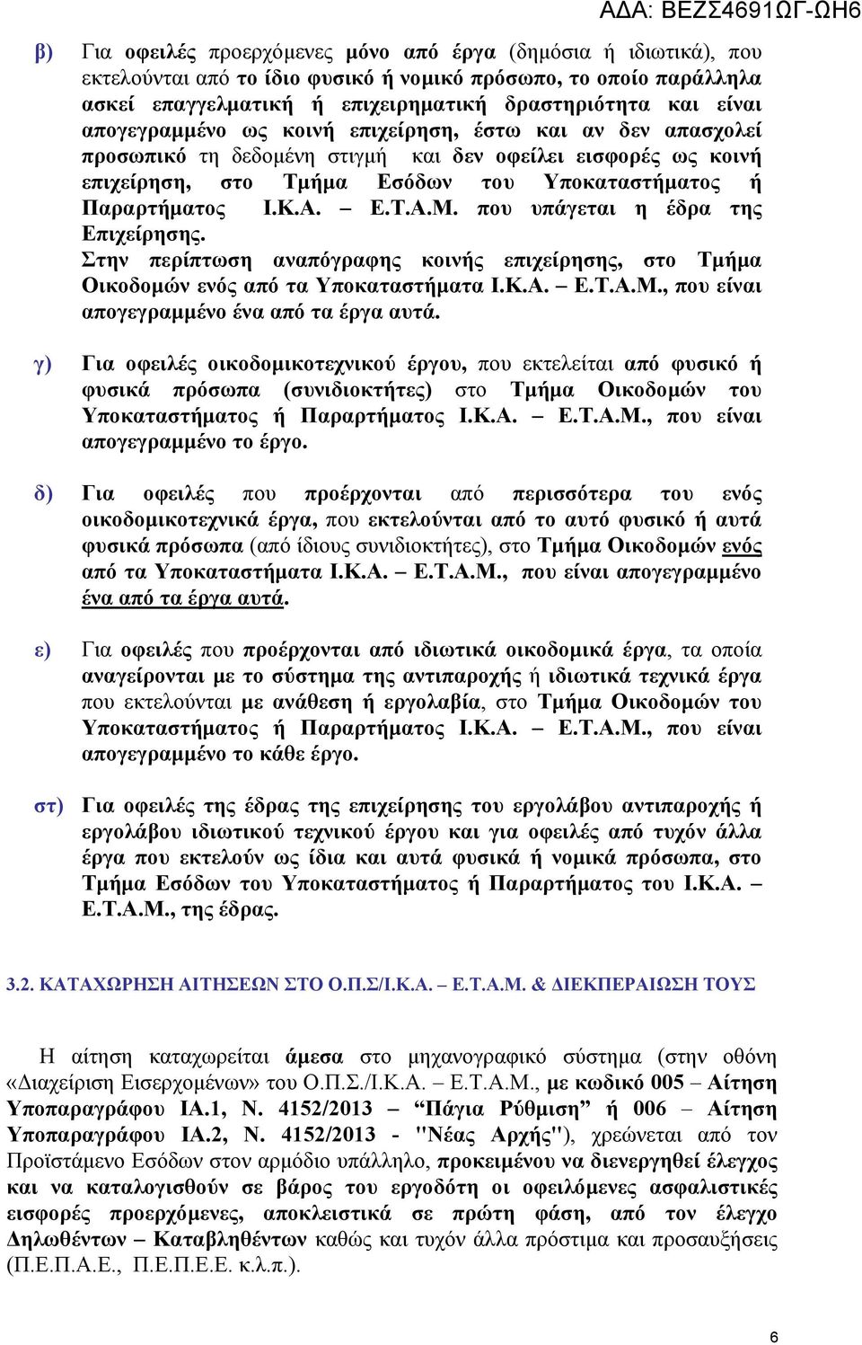 Παραρτήματος Ι.Κ.Α. Ε.Τ.Α.Μ. που υπάγεται η έδρα της Επιχείρησης. Στην περίπτωση αναπόγραφης κοινής επιχείρησης, στο Τμήμα Οικοδομών ενός από τα Υποκαταστήματα Ι.Κ.Α. Ε.Τ.Α.Μ., που είναι απογεγραμμένο ένα από τα έργα αυτά.