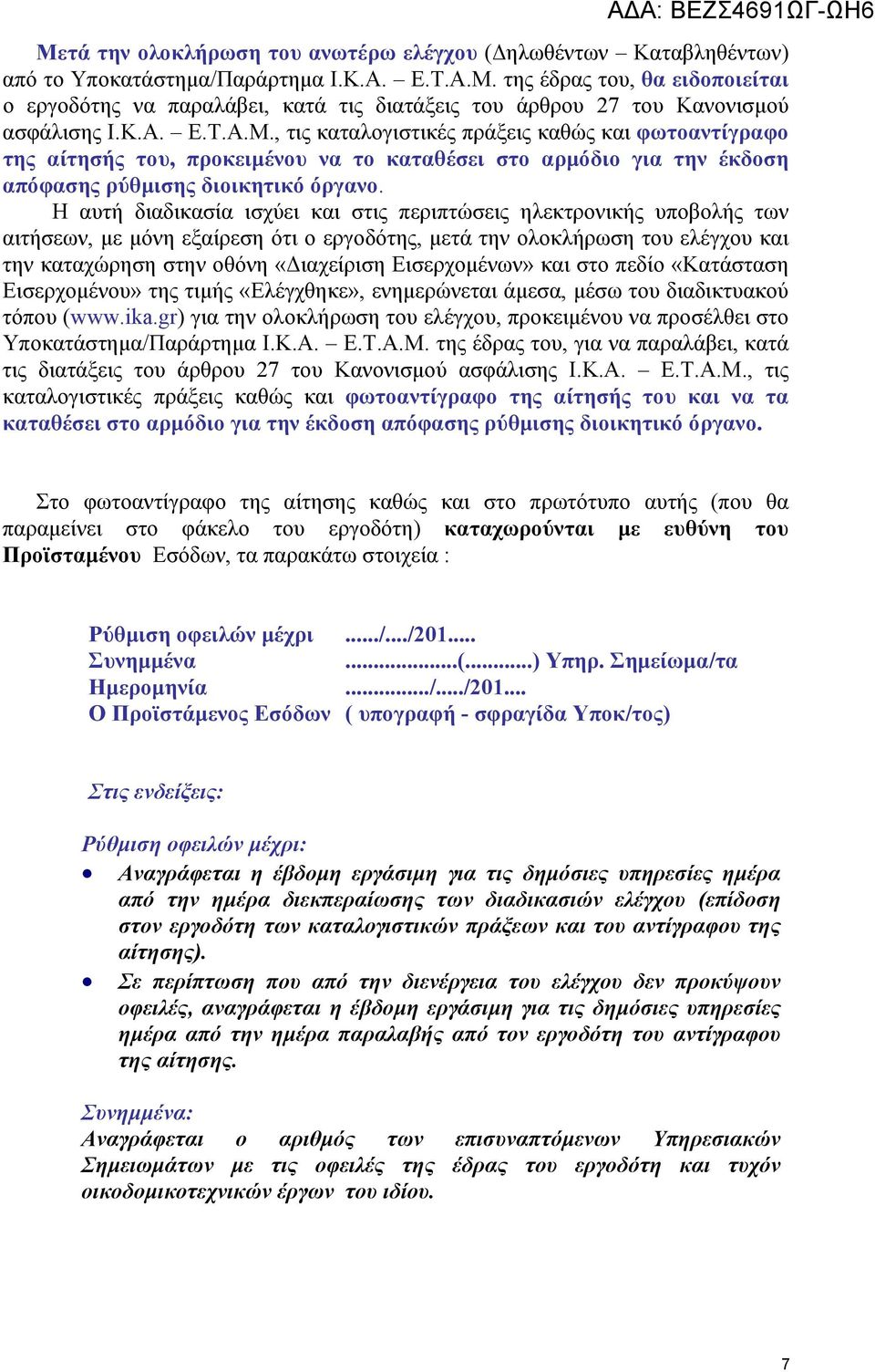 Η αυτή διαδικασία ισχύει και στις περιπτώσεις ηλεκτρονικής υποβολής των αιτήσεων, με μόνη εξαίρεση ότι ο εργοδότης, μετά την ολοκλήρωση του ελέγχου και την καταχώρηση στην οθόνη «Διαχείριση