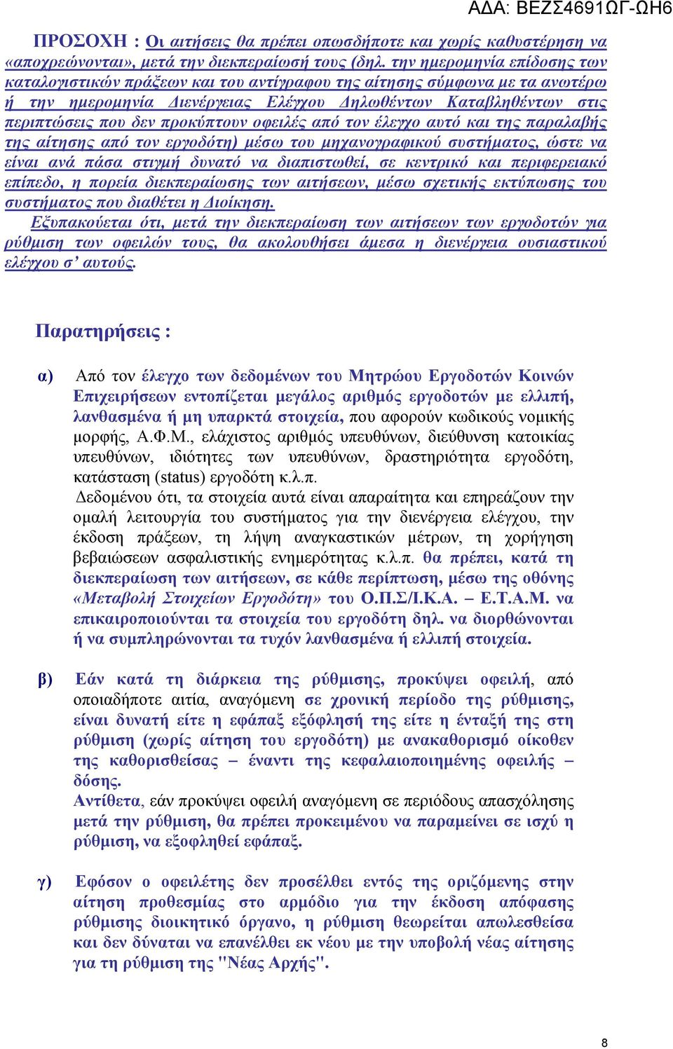 προκύπτουν οφειλές από τον έλεγχο αυτό και της παραλαβής της αίτησης από τον εργοδότη) μέσω του μηχανογραφικού συστήματος, ώστε να είναι ανά πάσα στιγμή δυνατό να διαπιστωθεί, σε κεντρικό και