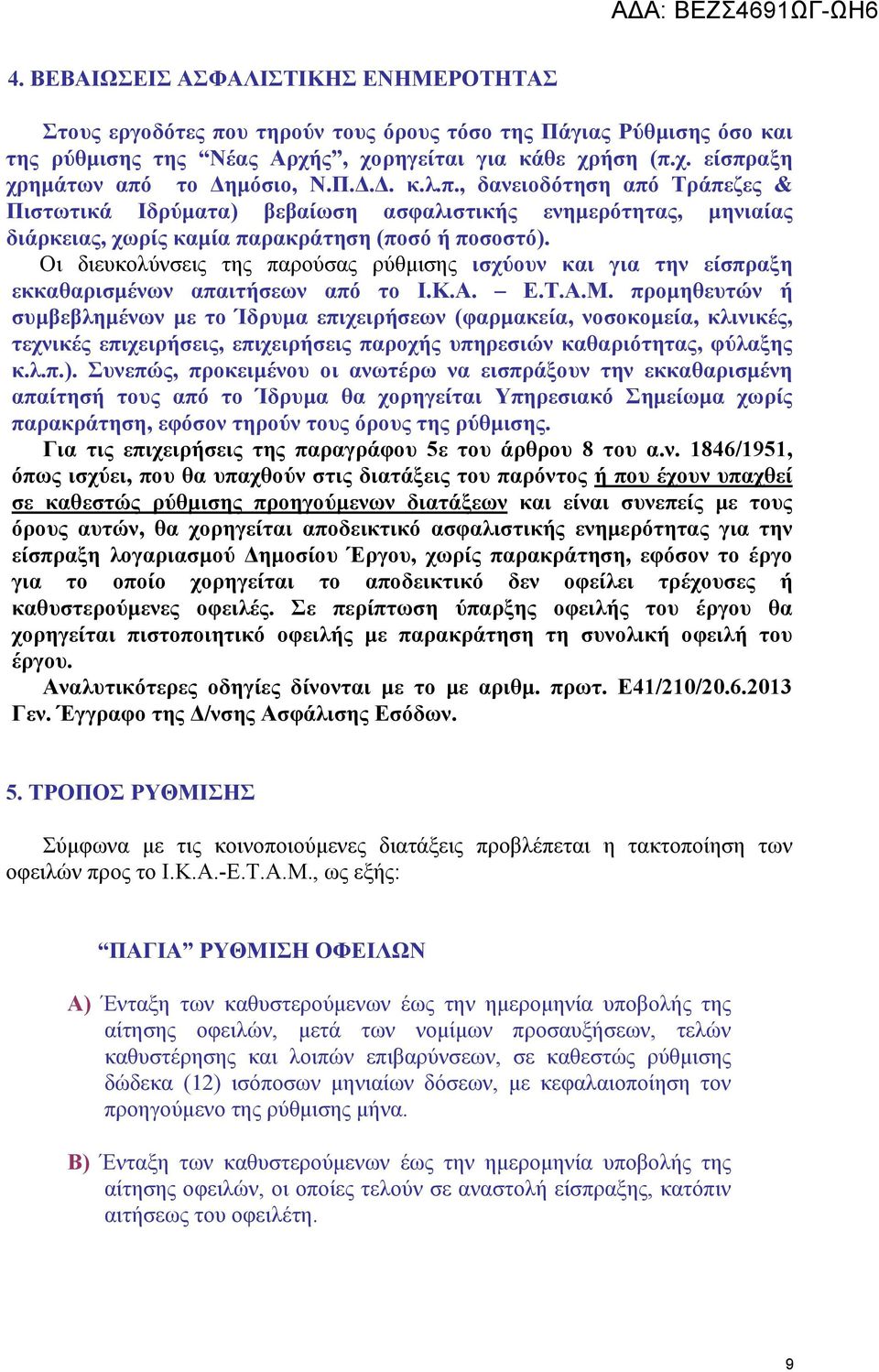 Οι διευκολύνσεις της παρούσας ρύθμισης ισχύουν και για την είσπραξη εκκαθαρισμένων απαιτήσεων από το Ι.Κ.Α. Ε.Τ.Α.Μ.