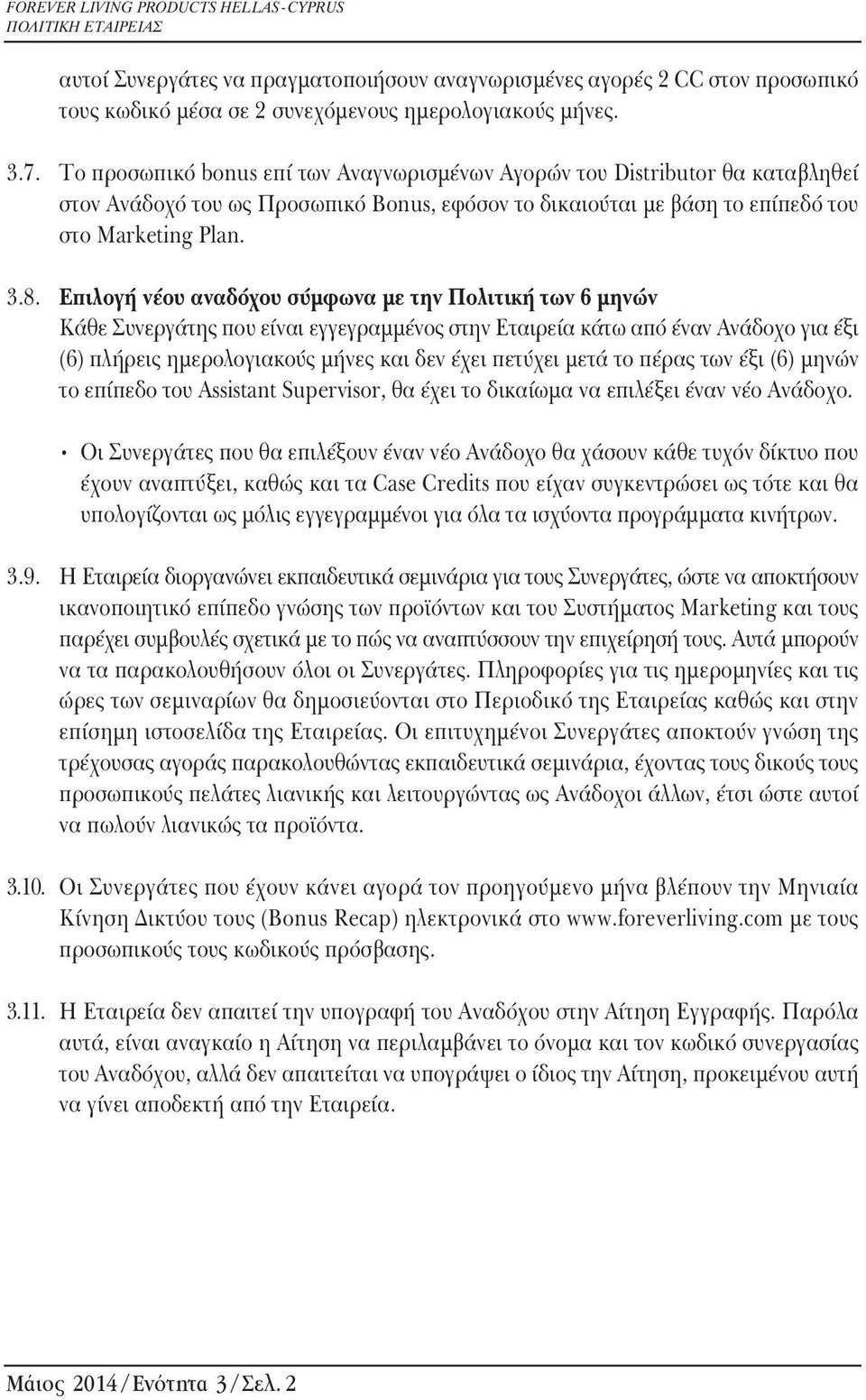 Επιλογή νέου αναδόχου σύµφωνα µε την Πολιτική των 6 µηνών Kάθε Συνεργάτης που είναι εγγεγραµµένος στην Εταιρεία κάτω από έναν Ανάδοχο για έξι (6) πλήρεις ηµερολογιακούς µήνες και δεν έχει πετύχει