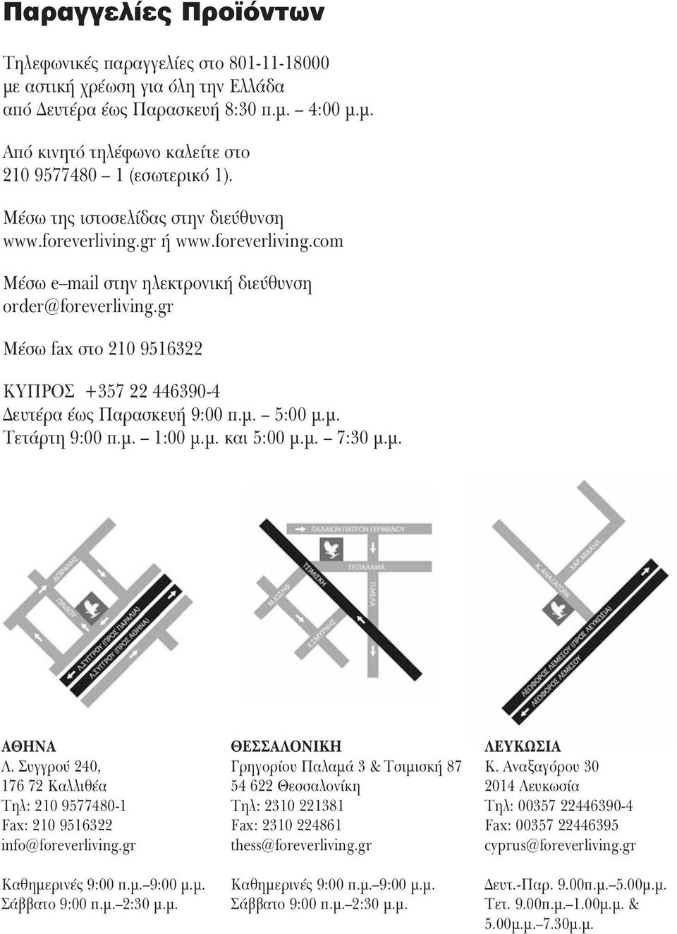 gr Μέσω fax στο 210 9516322 ΚYΠΡΟΣ +357 22 446390-4 ευτέρα έως Παρασκευή 9:00 π.µ. 5:00 µ.µ. Τετάρτη 9:00 π.µ. 1:00 µ.µ. και 5:00 µ.µ. 7:30 µ.µ. ΑΘHΝΑ Λ.