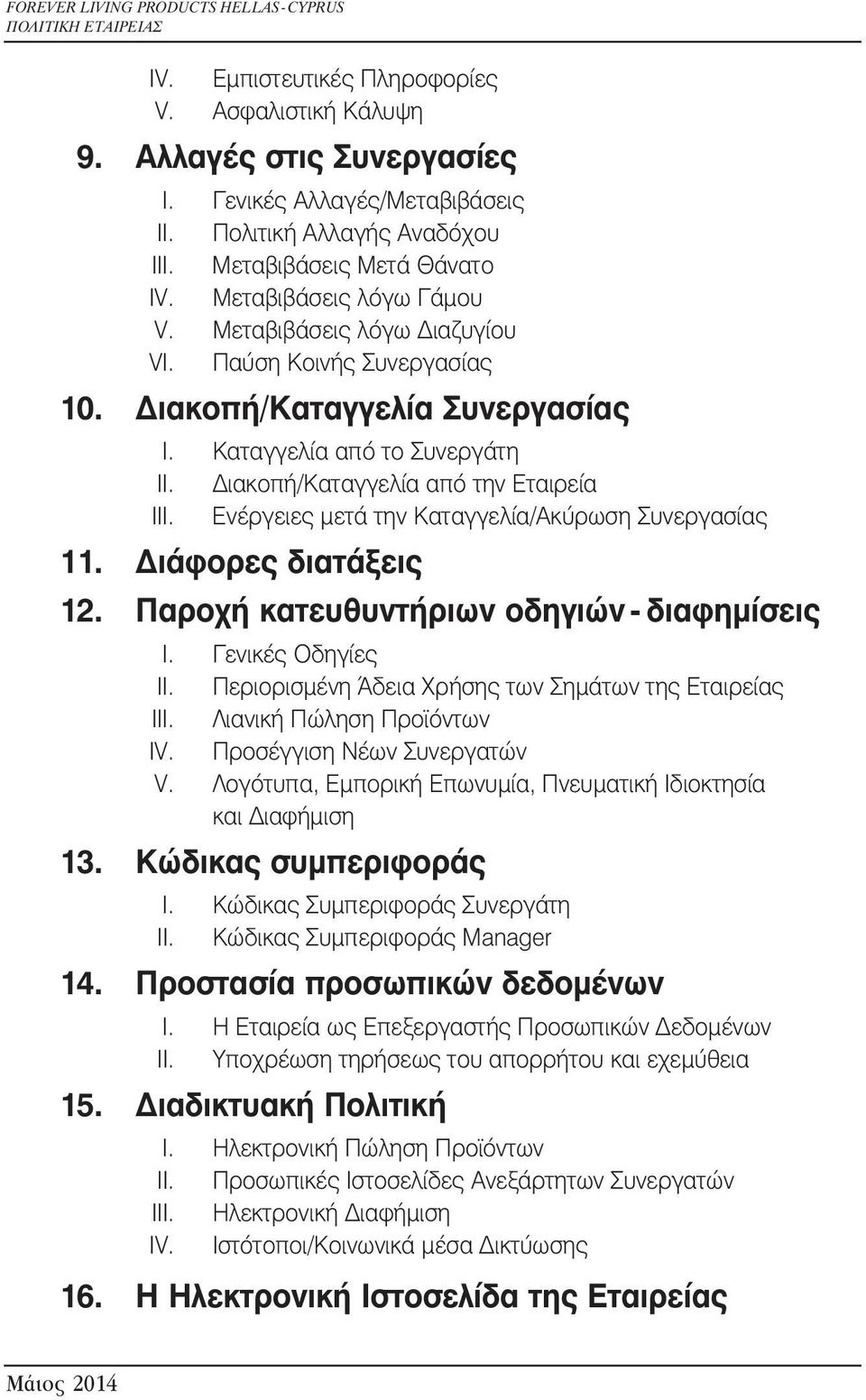 Ενέργειες µετά την Καταγγελία/Ακύρωση Συνεργασίας 11. ιάφορες διατάξεις 12. Παροχή κατευθυντήριων οδηγιών - διαφηµίσεις I. Γενικές Οδηγίες ΙI. Περιορισµένη Άδεια Χρήσης των Σηµάτων της Εταιρείας ΙII.