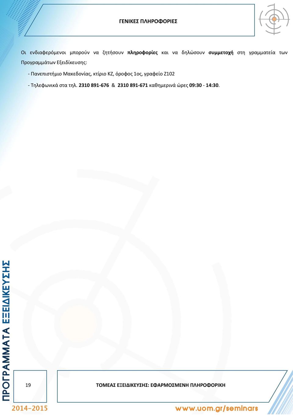 Μακεδονίας, κτίριο ΚΖ, όροφος 1ος, γραφείο Ζ102 - Τηλεφωνικά στα τηλ.