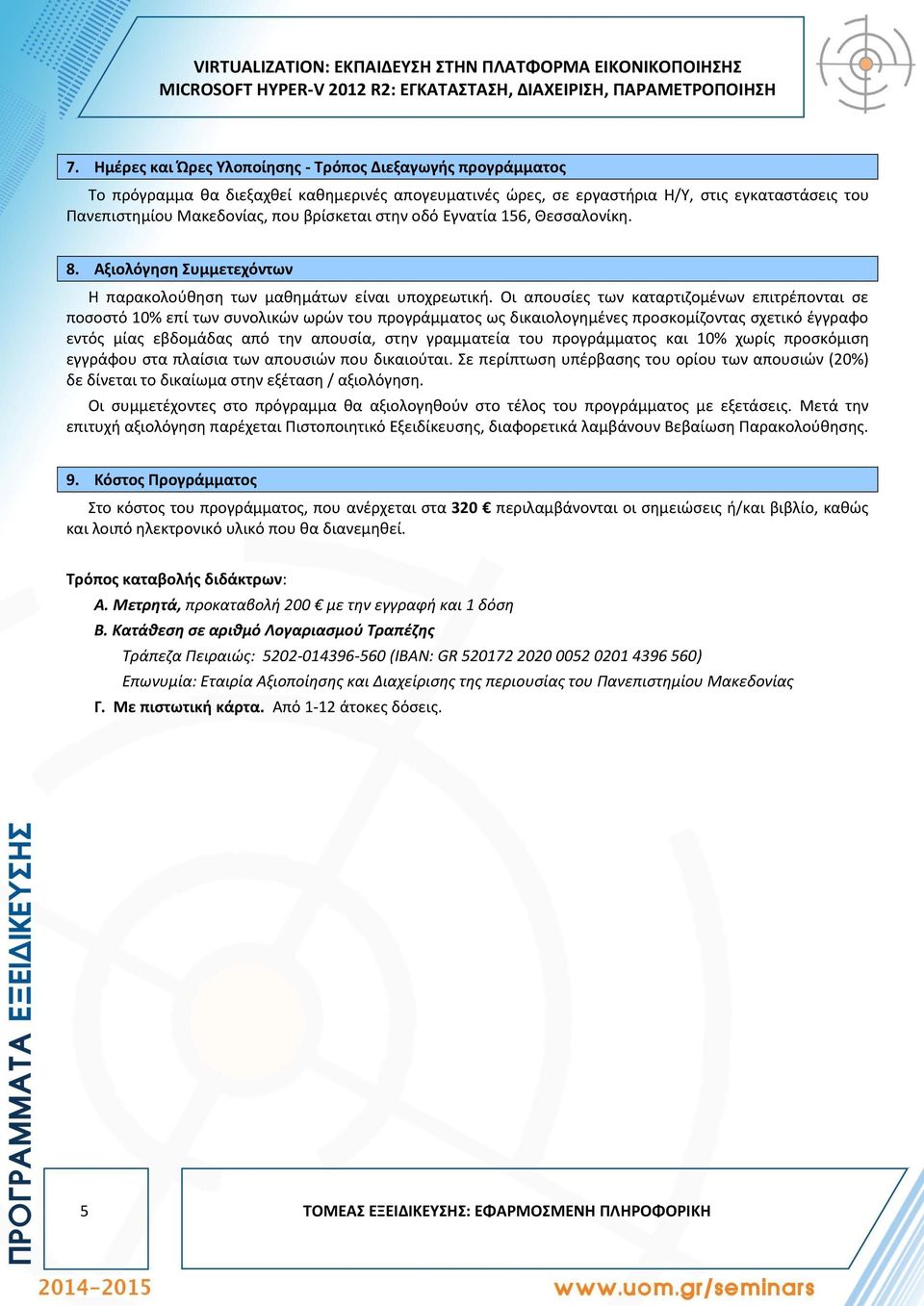 στην οδό Εγνατία 156, Θεσσαλονίκη. 8. Αξιολόγηση Συμμετεχόντων Η παρακολούθηση των μαθημάτων είναι υποχρεωτική.